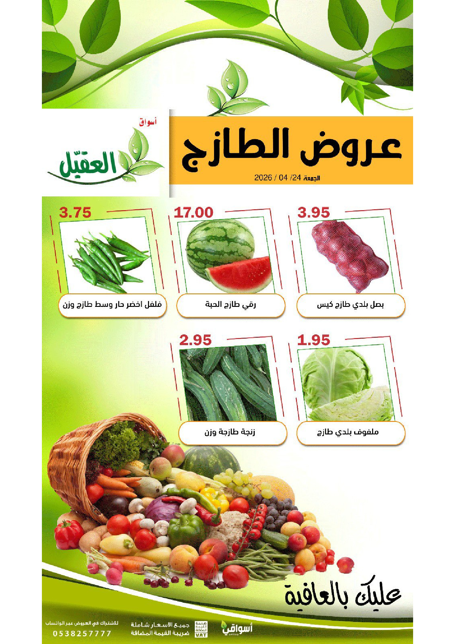 عروض أسواق العقيل السعودية الجمعة، ٧ ذو القعدة ١٤٤٧ هـ (الجمعة ٢٤ أبريل ٢٠٢٦) عروض الطازج - أسواق العقيل - السعودية - 24 ابريل 2026 – 24 ابريل 2026 - صفحة 2