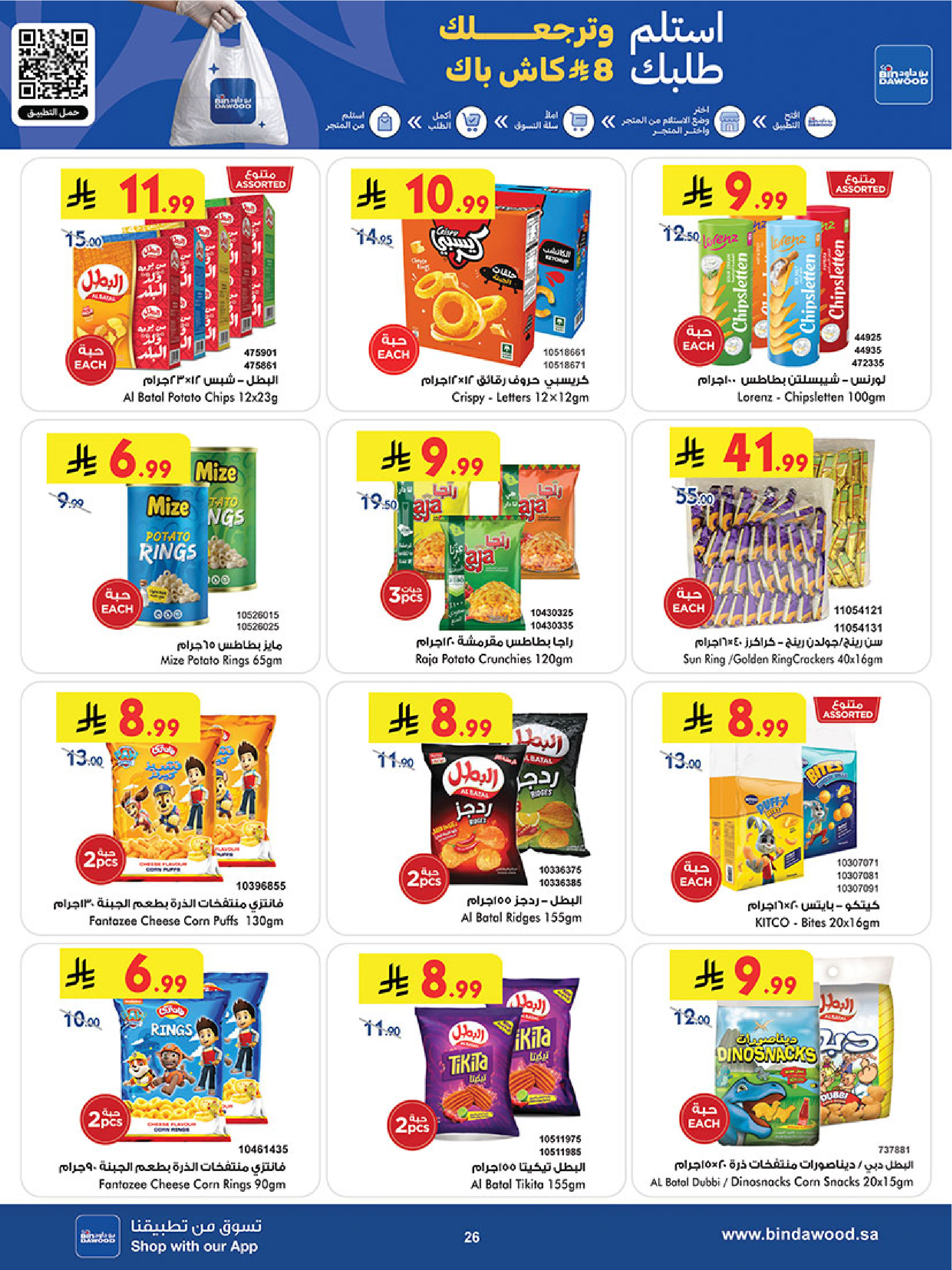 عروض بن داود بفرع خميس مشيط من ٥ حتى ١٨ ذو القعدة ١٤٤٧ هـ (٢٢ أبريل إلى ٥ مايو ٢٠٢٦) أقوي العروض - بن داود - السعودية - 22 ابريل 2026 – 5 مايو 2026 - صفحة 26