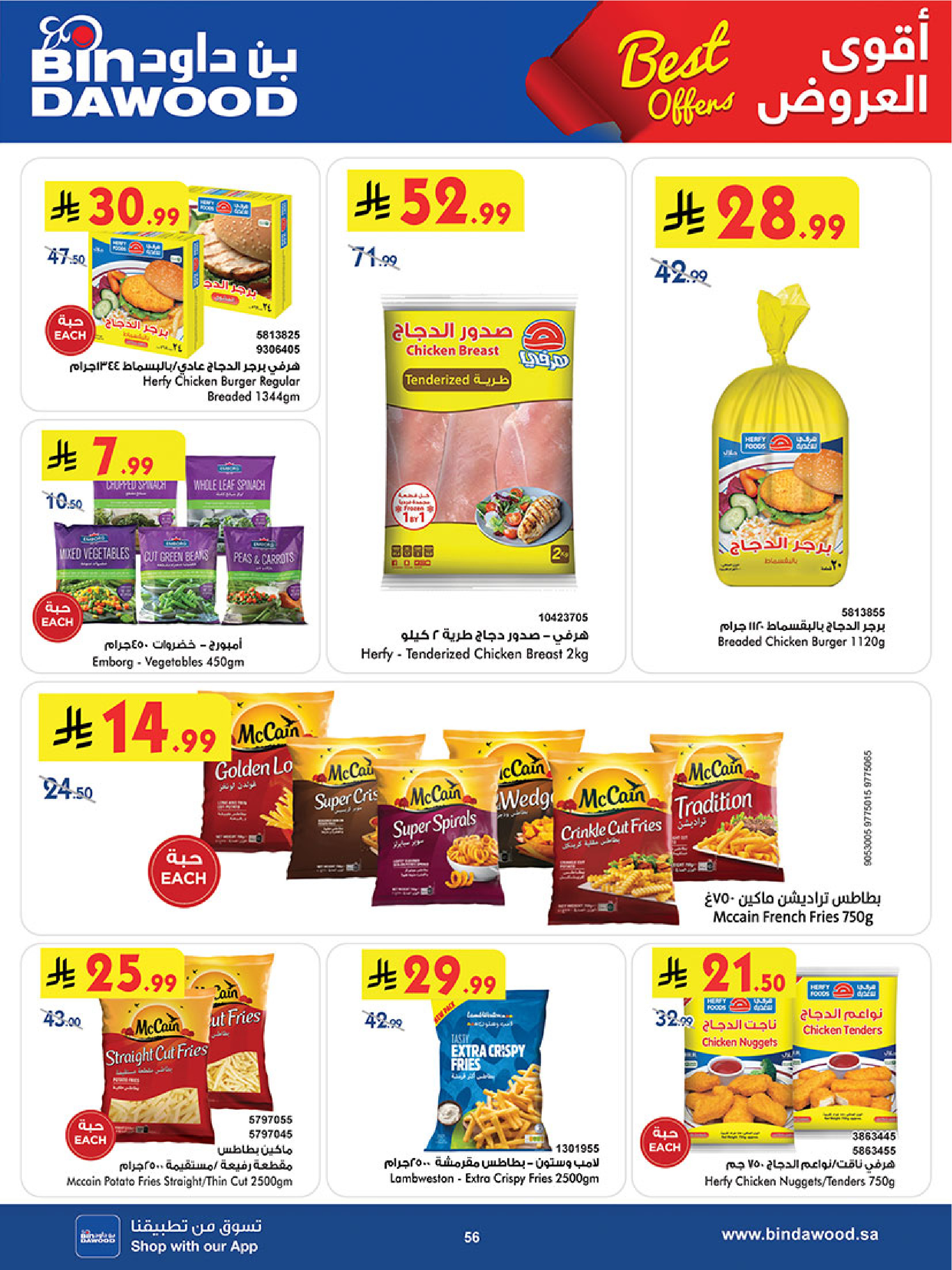 عروض بن داود بفرع خميس مشيط من ٥ حتى ١٨ ذو القعدة ١٤٤٧ هـ (٢٢ أبريل إلى ٥ مايو ٢٠٢٦) أقوي العروض - بن داود - السعودية - 22 ابريل 2026 – 5 مايو 2026 - صفحة 56