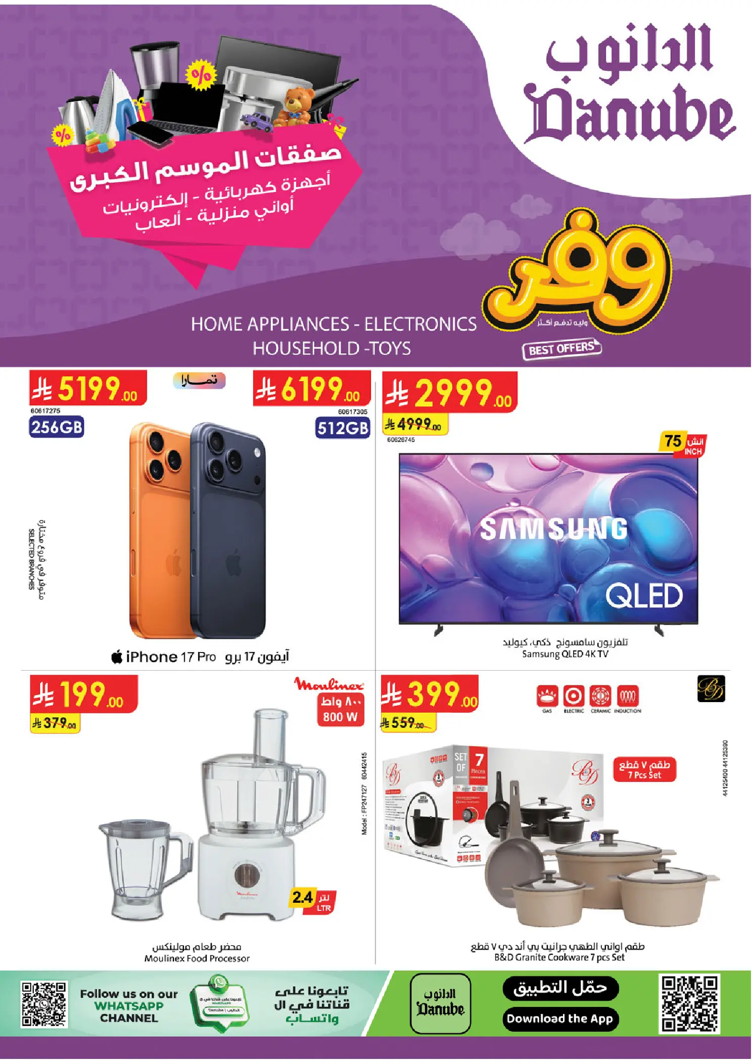 عروض الدانوب السعودية من ٥ حتى ١٨ ذو القعدة ١٤٤٧ هـ (٢٢ أبريل إلى ٥ مايو ٢٠٢٦) صفقات الموسم الكبرى - صفحة 1