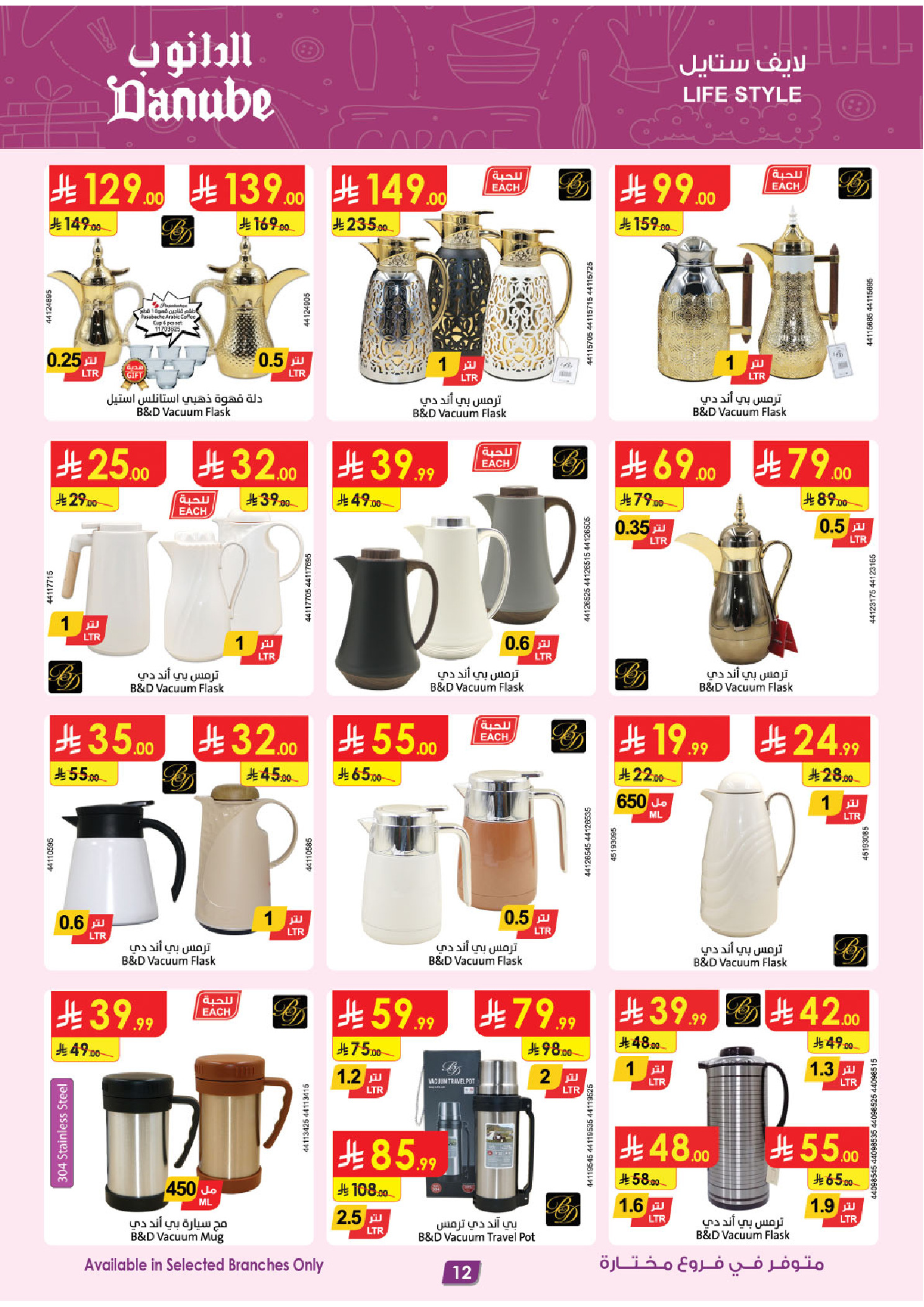 عروض الدانوب السعودية من ٥ حتى ١٨ ذو القعدة ١٤٤٧ هـ (٢٢ أبريل إلى ٥ مايو ٢٠٢٦) صفقات الموسم الكبرى - الدانوب - السعودية - 22 ابريل 2026 – 5 مايو 2026 - صفحة 12