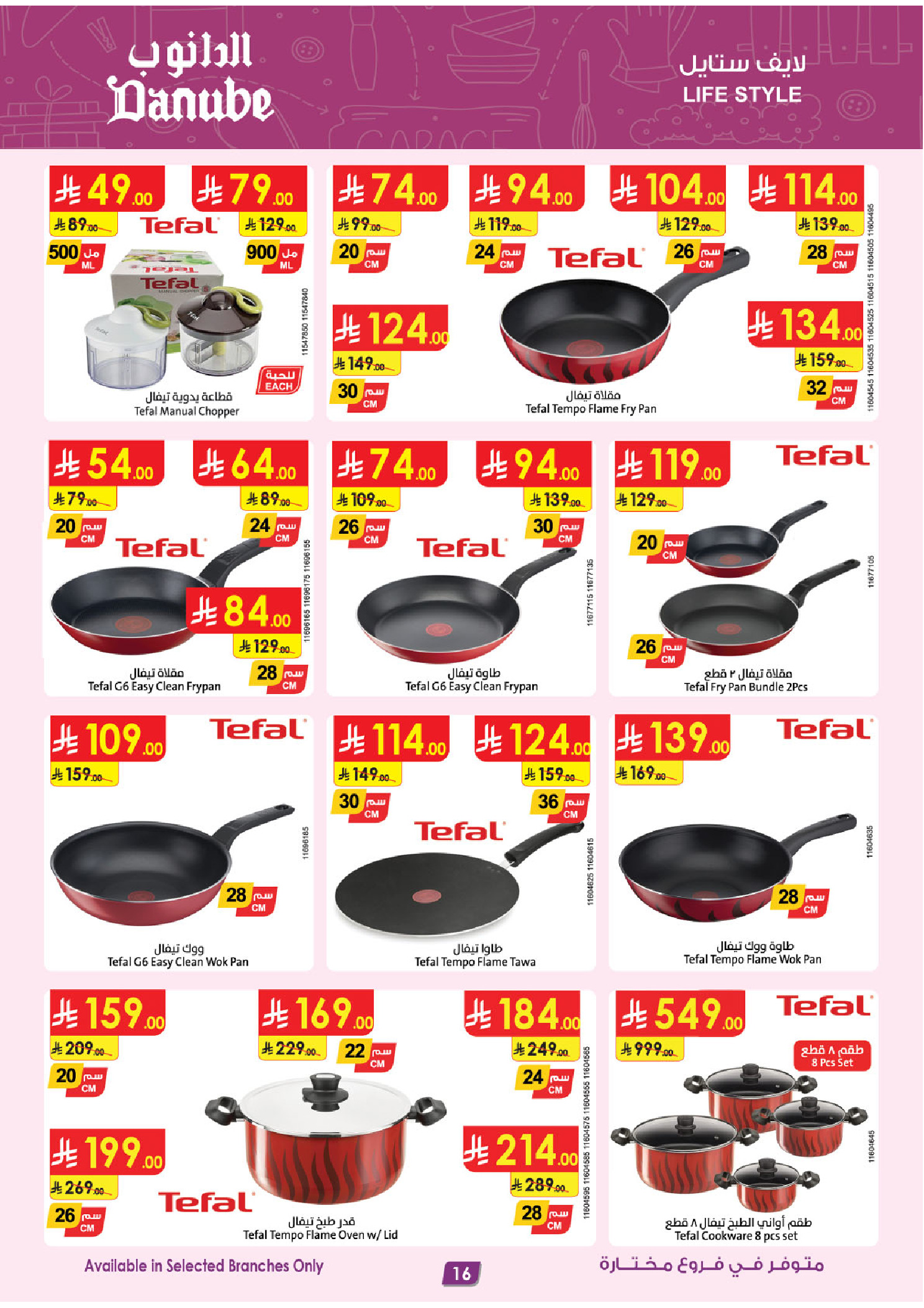 عروض الدانوب السعودية من ٥ حتى ١٨ ذو القعدة ١٤٤٧ هـ (٢٢ أبريل إلى ٥ مايو ٢٠٢٦) صفقات الموسم الكبرى - الدانوب - السعودية - 22 ابريل 2026 – 5 مايو 2026 - صفحة 16