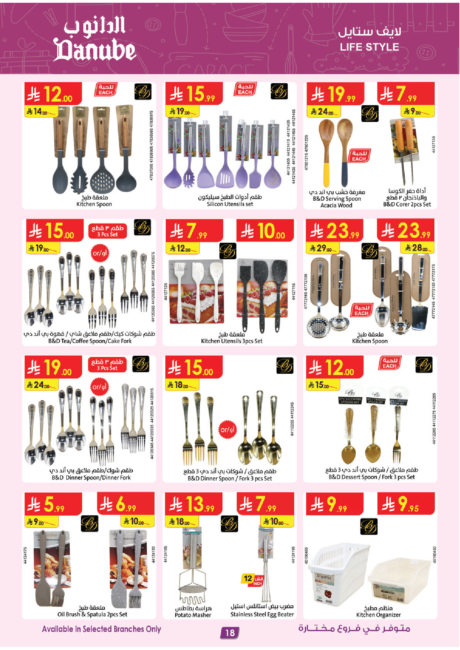 عروض الدانوب السعودية من ٥ حتى ١٨ ذو القعدة ١٤٤٧ هـ (٢٢ أبريل إلى ٥ مايو ٢٠٢٦) صفقات الموسم الكبرى - الدانوب - السعودية - 22 ابريل 2026 – 5 مايو 2026 - صفحة 18