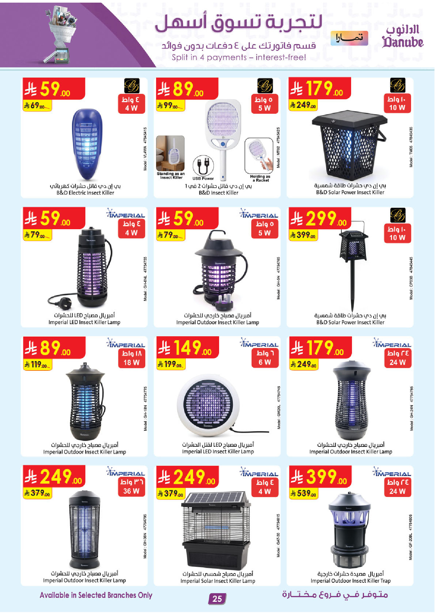 عروض الدانوب السعودية من ٥ حتى ١٨ ذو القعدة ١٤٤٧ هـ (٢٢ أبريل إلى ٥ مايو ٢٠٢٦) صفقات الموسم الكبرى - الدانوب - السعودية - 22 ابريل 2026 – 5 مايو 2026 - صفحة 25