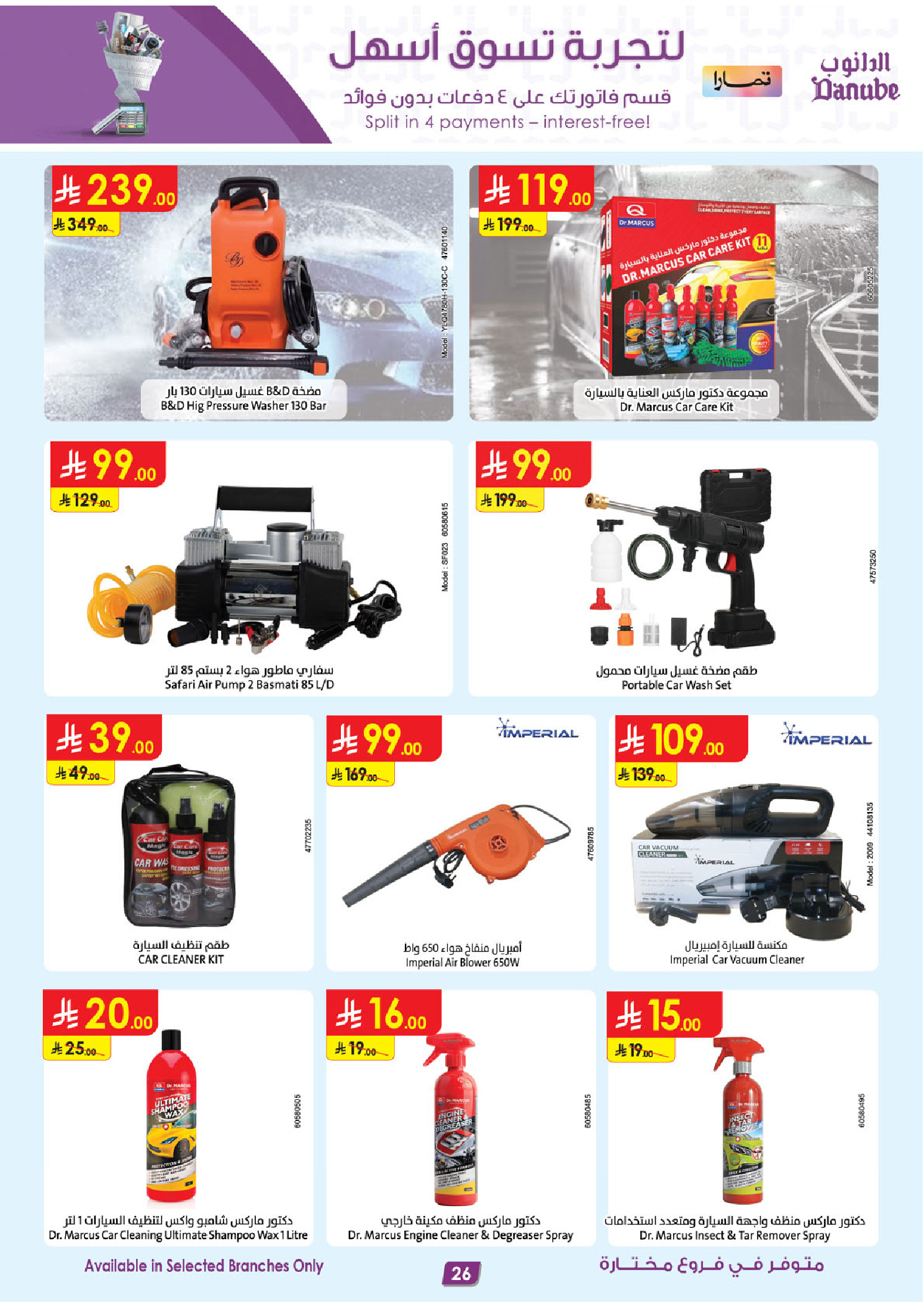 عروض الدانوب السعودية من ٥ حتى ١٨ ذو القعدة ١٤٤٧ هـ (٢٢ أبريل إلى ٥ مايو ٢٠٢٦) صفقات الموسم الكبرى - الدانوب - السعودية - 22 ابريل 2026 – 5 مايو 2026 - صفحة 26