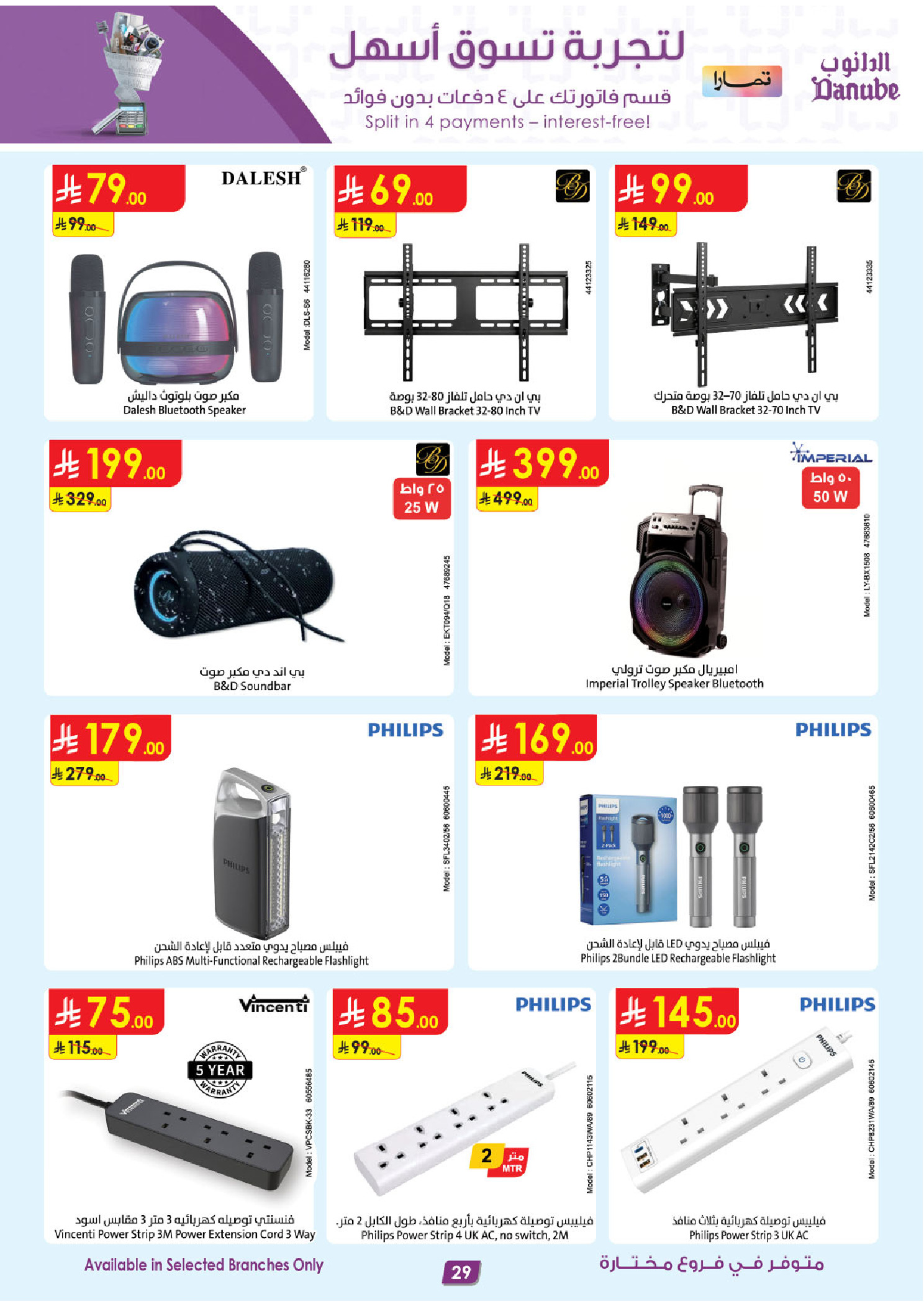 عروض الدانوب السعودية من ٥ حتى ١٨ ذو القعدة ١٤٤٧ هـ (٢٢ أبريل إلى ٥ مايو ٢٠٢٦) صفقات الموسم الكبرى - الدانوب - السعودية - 22 ابريل 2026 – 5 مايو 2026 - صفحة 29