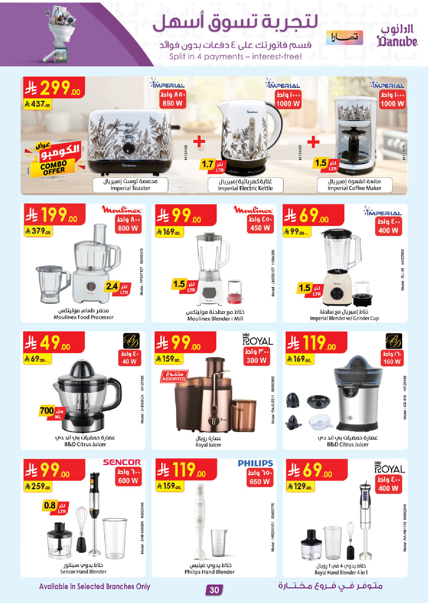 عروض الدانوب السعودية من ٥ حتى ١٨ ذو القعدة ١٤٤٧ هـ (٢٢ أبريل إلى ٥ مايو ٢٠٢٦) صفقات الموسم الكبرى - الدانوب - السعودية - 22 ابريل 2026 – 5 مايو 2026 - صفحة 30