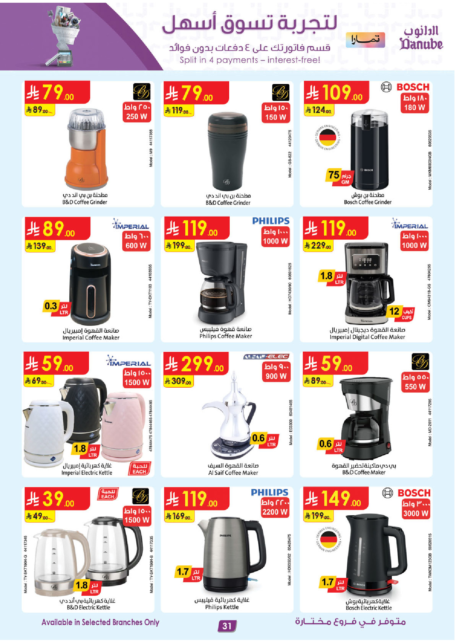 عروض الدانوب السعودية من ٥ حتى ١٨ ذو القعدة ١٤٤٧ هـ (٢٢ أبريل إلى ٥ مايو ٢٠٢٦) صفقات الموسم الكبرى - الدانوب - السعودية - 22 ابريل 2026 – 5 مايو 2026 - صفحة 31