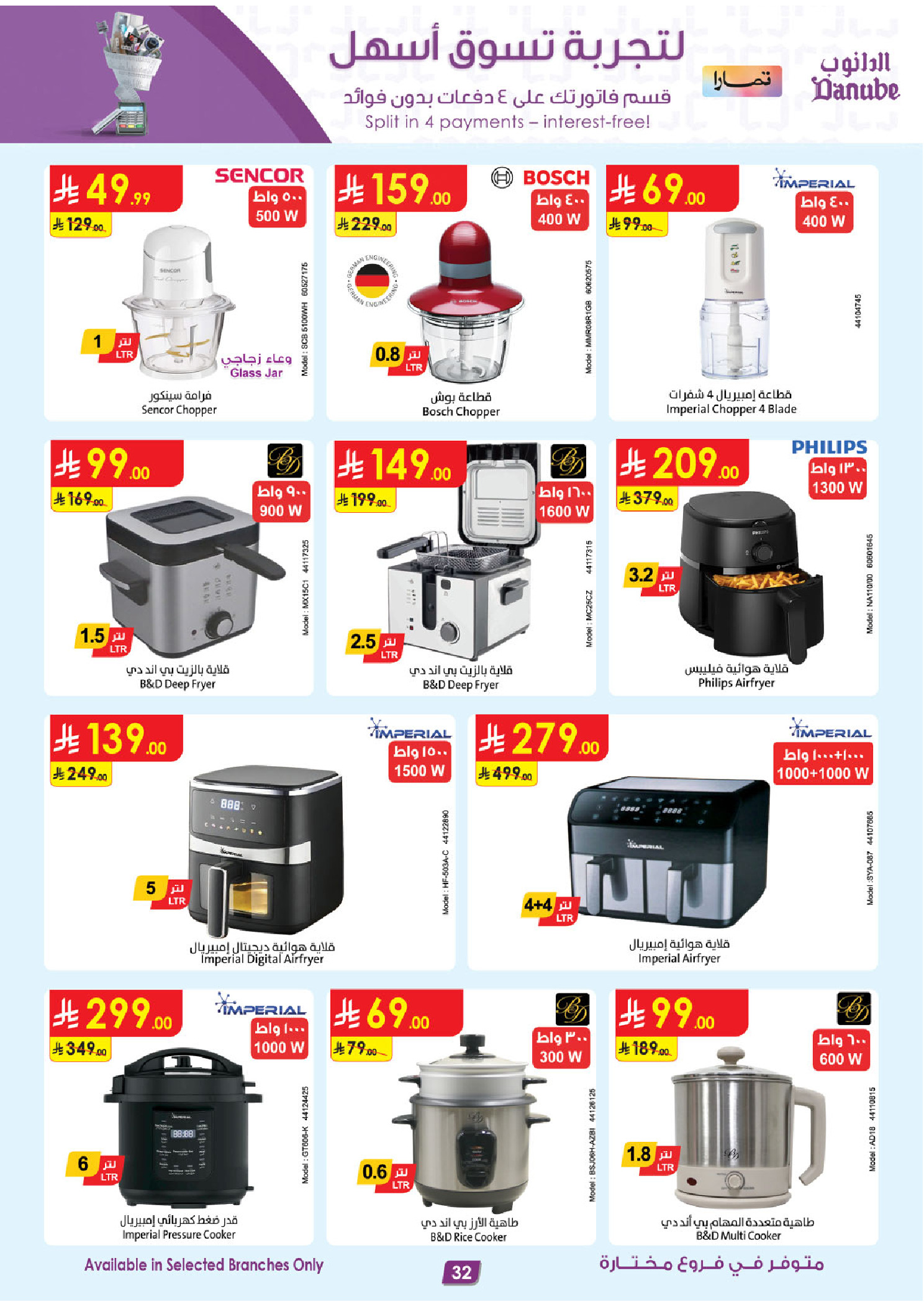 عروض الدانوب السعودية من ٥ حتى ١٨ ذو القعدة ١٤٤٧ هـ (٢٢ أبريل إلى ٥ مايو ٢٠٢٦) صفقات الموسم الكبرى - الدانوب - السعودية - 22 ابريل 2026 – 5 مايو 2026 - صفحة 32