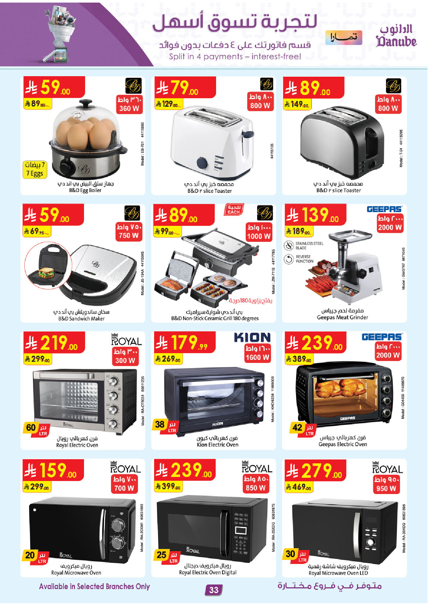 عروض الدانوب السعودية من ٥ حتى ١٨ ذو القعدة ١٤٤٧ هـ (٢٢ أبريل إلى ٥ مايو ٢٠٢٦) صفقات الموسم الكبرى - الدانوب - السعودية - 22 ابريل 2026 – 5 مايو 2026 - صفحة 33