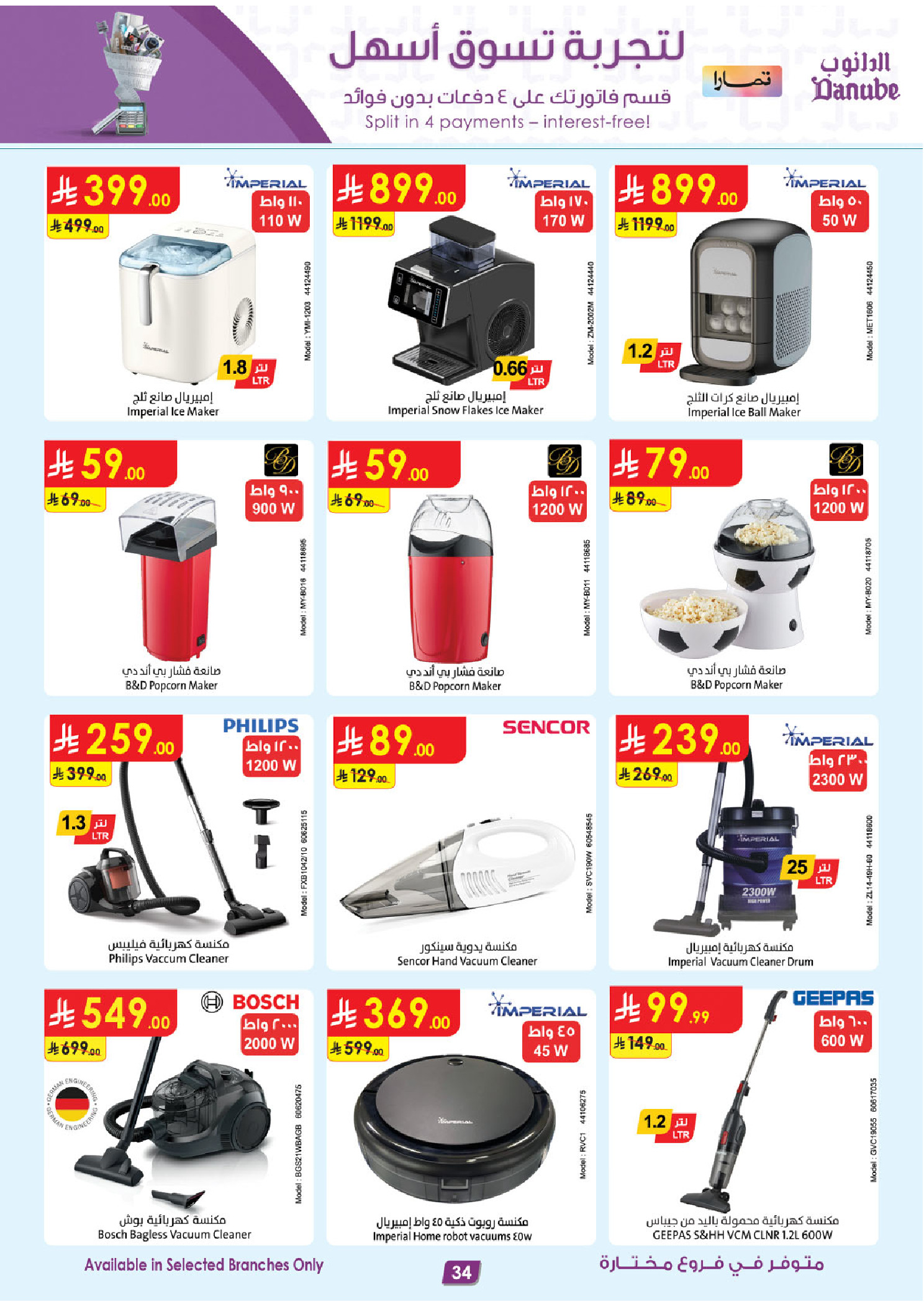 عروض الدانوب السعودية من ٥ حتى ١٨ ذو القعدة ١٤٤٧ هـ (٢٢ أبريل إلى ٥ مايو ٢٠٢٦) صفقات الموسم الكبرى - الدانوب - السعودية - 22 ابريل 2026 – 5 مايو 2026 - صفحة 34