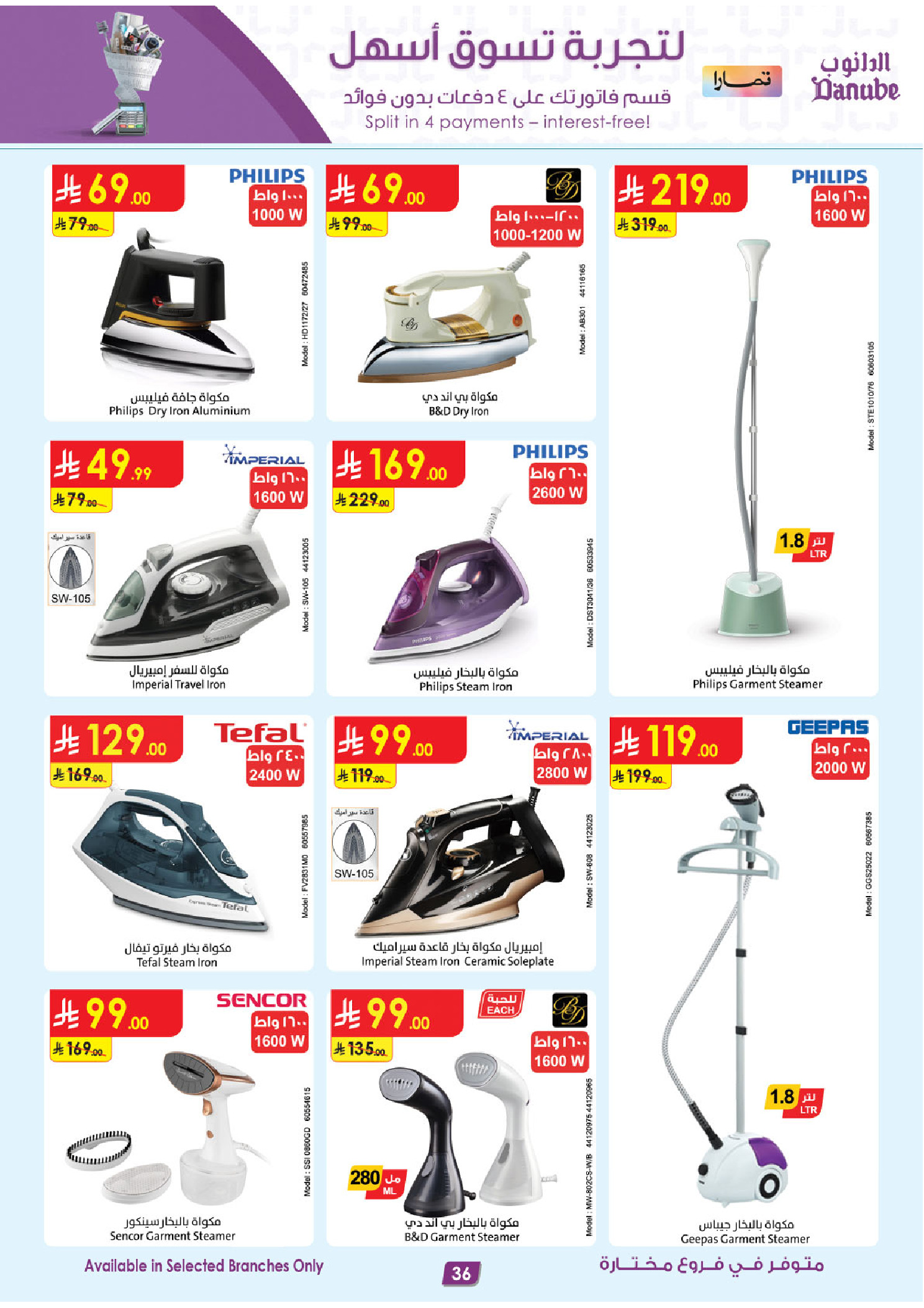 عروض الدانوب السعودية من ٥ حتى ١٨ ذو القعدة ١٤٤٧ هـ (٢٢ أبريل إلى ٥ مايو ٢٠٢٦) صفقات الموسم الكبرى - الدانوب - السعودية - 22 ابريل 2026 – 5 مايو 2026 - صفحة 36