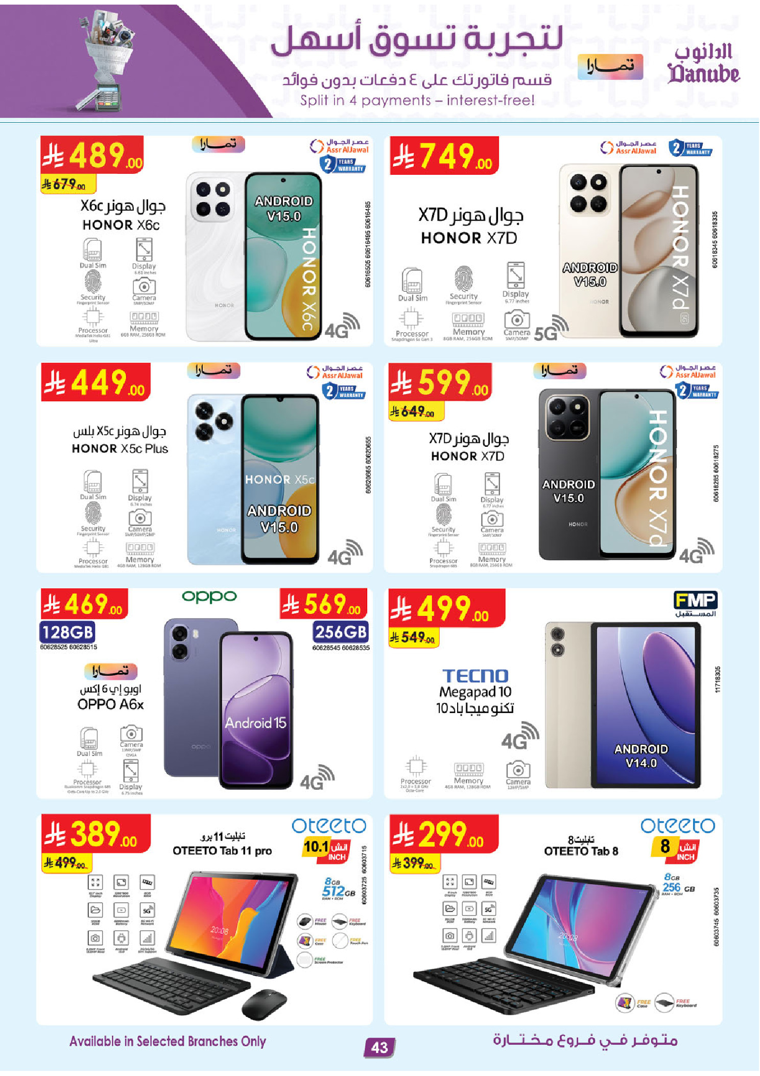 عروض الدانوب السعودية من ٥ حتى ١٨ ذو القعدة ١٤٤٧ هـ (٢٢ أبريل إلى ٥ مايو ٢٠٢٦) صفقات الموسم الكبرى - الدانوب - السعودية - 22 ابريل 2026 – 5 مايو 2026 - صفحة 43