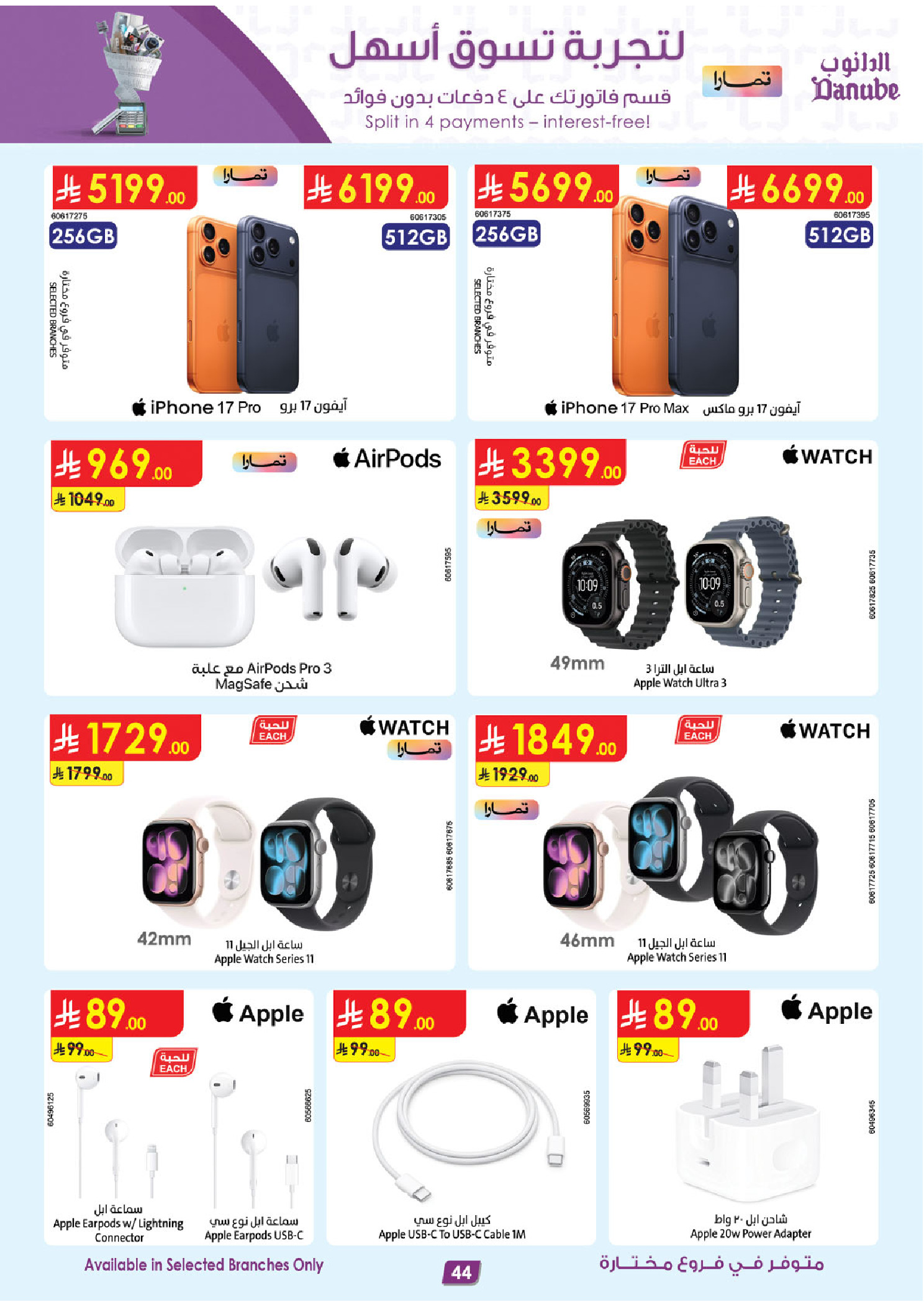 عروض الدانوب السعودية من ٥ حتى ١٨ ذو القعدة ١٤٤٧ هـ (٢٢ أبريل إلى ٥ مايو ٢٠٢٦) صفقات الموسم الكبرى - الدانوب - السعودية - 22 ابريل 2026 – 5 مايو 2026 - صفحة 44