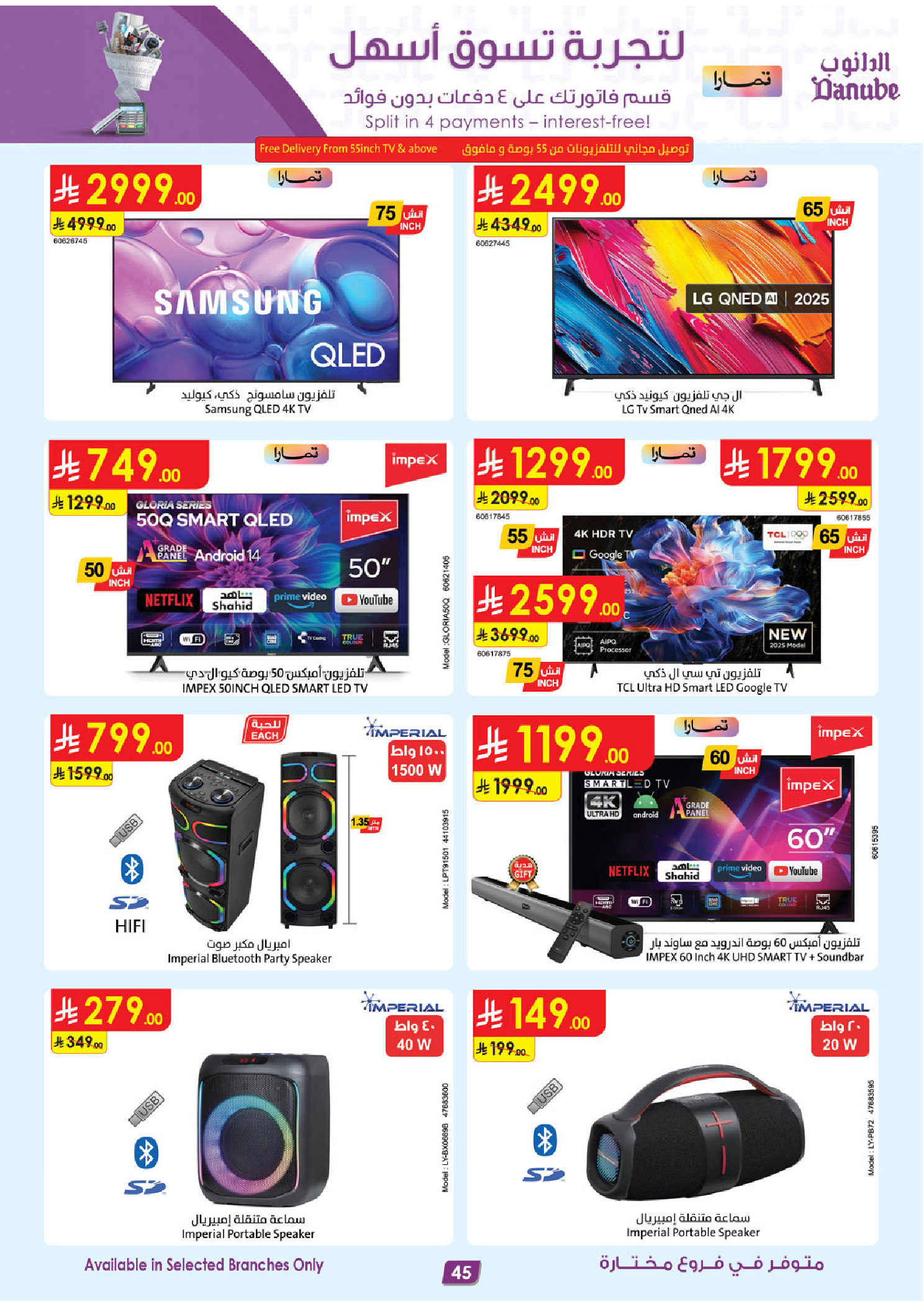 عروض الدانوب السعودية من ٥ حتى ١٨ ذو القعدة ١٤٤٧ هـ (٢٢ أبريل إلى ٥ مايو ٢٠٢٦) صفقات الموسم الكبرى - الدانوب - السعودية - 22 ابريل 2026 – 5 مايو 2026 - صفحة 45