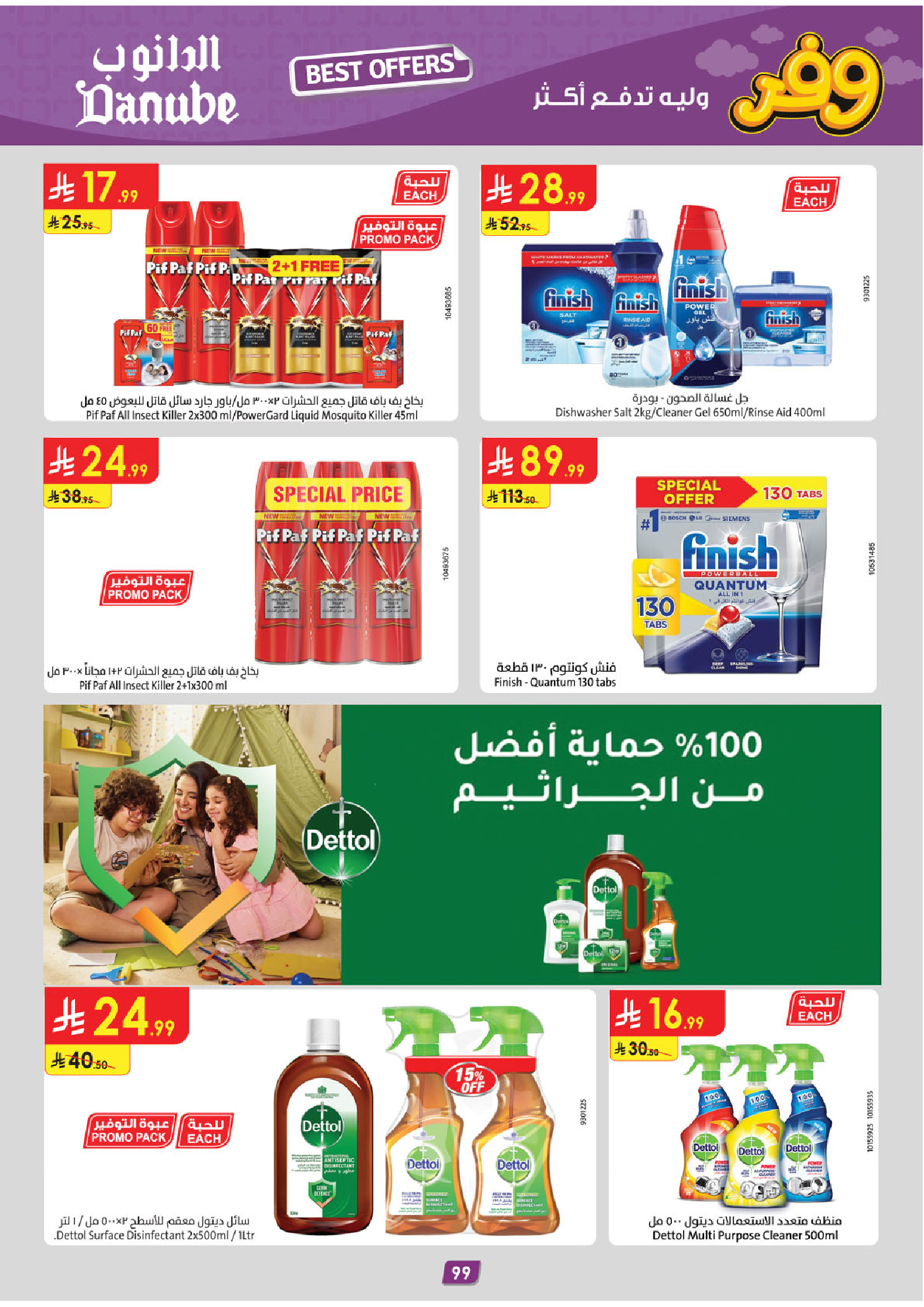 عروض الدانوب بفرع المنطقة الغربية من ٥ حتى ١٨ ذو القعدة ١٤٤٧ هـ (٢٢ أبريل إلى ٥ مايو ٢٠٢٦) عروض وفر وليه تدفع أكثر - الدانوب - السعودية - 22 ابريل 2026 – 5 مايو 2026 - صفحة 104