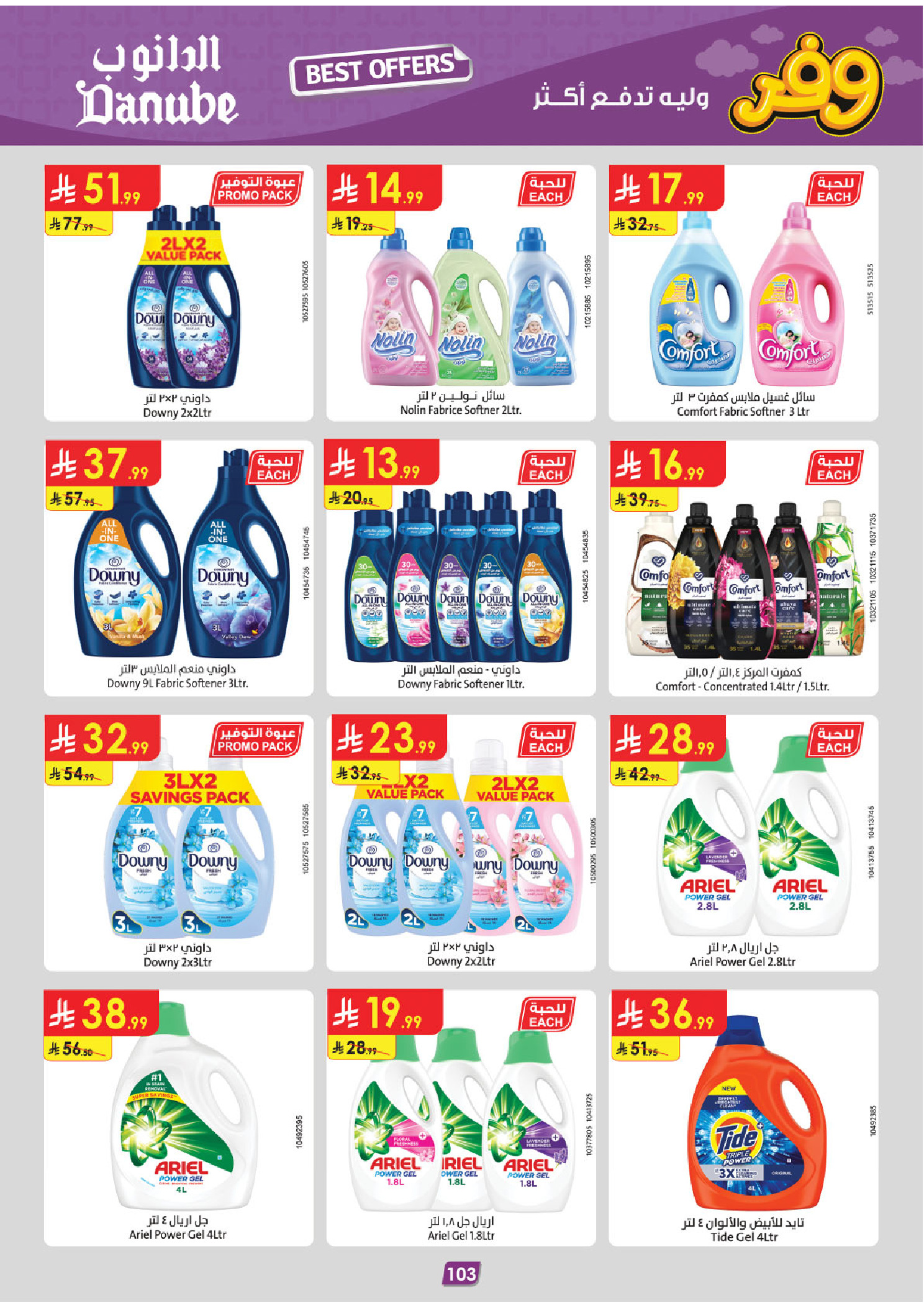 عروض الدانوب بفرع المنطقة الغربية من ٥ حتى ١٨ ذو القعدة ١٤٤٧ هـ (٢٢ أبريل إلى ٥ مايو ٢٠٢٦) عروض وفر وليه تدفع أكثر - الدانوب - السعودية - 22 ابريل 2026 – 5 مايو 2026 - صفحة 108