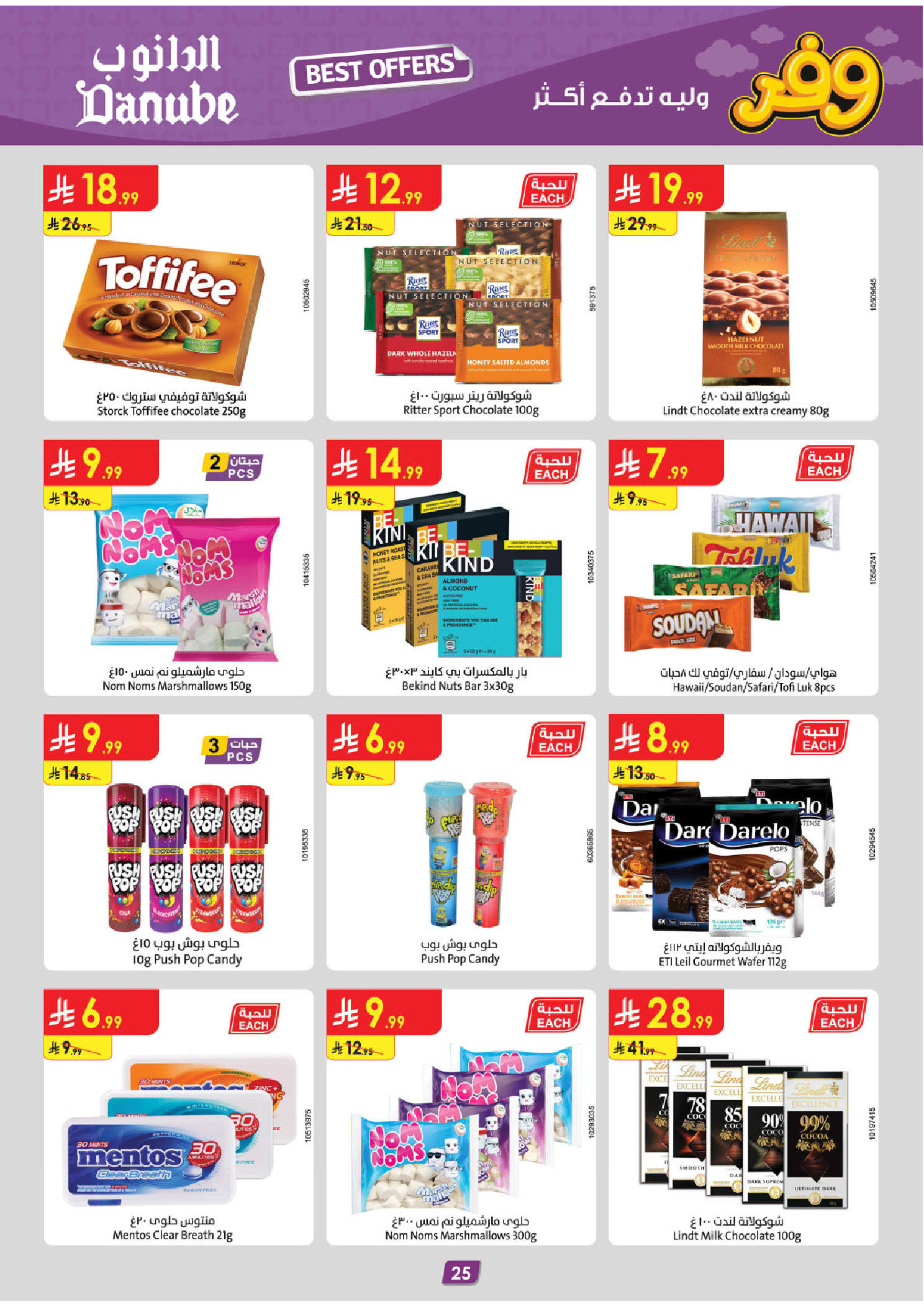 عروض الدانوب بفرع المنطقة الغربية من ٥ حتى ١٨ ذو القعدة ١٤٤٧ هـ (٢٢ أبريل إلى ٥ مايو ٢٠٢٦) عروض وفر وليه تدفع أكثر - الدانوب - السعودية - 22 ابريل 2026 – 5 مايو 2026 - صفحة 27