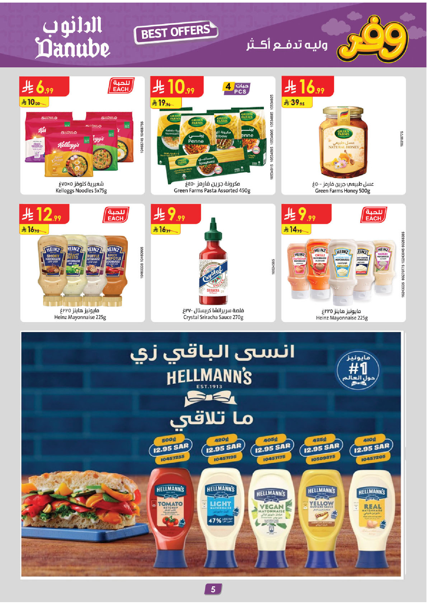 عروض الدانوب بفرع المنطقة الغربية من ٥ حتى ١٨ ذو القعدة ١٤٤٧ هـ (٢٢ أبريل إلى ٥ مايو ٢٠٢٦) عروض وفر وليه تدفع أكثر - الدانوب - السعودية - 22 ابريل 2026 – 5 مايو 2026 - صفحة 5