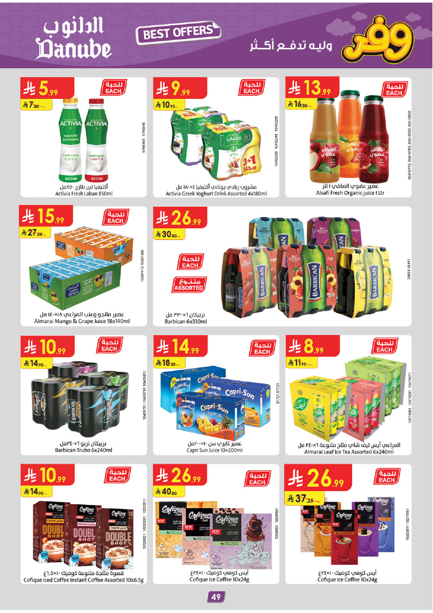 عروض الدانوب بفرع المنطقة الغربية من ٥ حتى ١٨ ذو القعدة ١٤٤٧ هـ (٢٢ أبريل إلى ٥ مايو ٢٠٢٦) عروض وفر وليه تدفع أكثر - الدانوب - السعودية - 22 ابريل 2026 – 5 مايو 2026 - صفحة 53