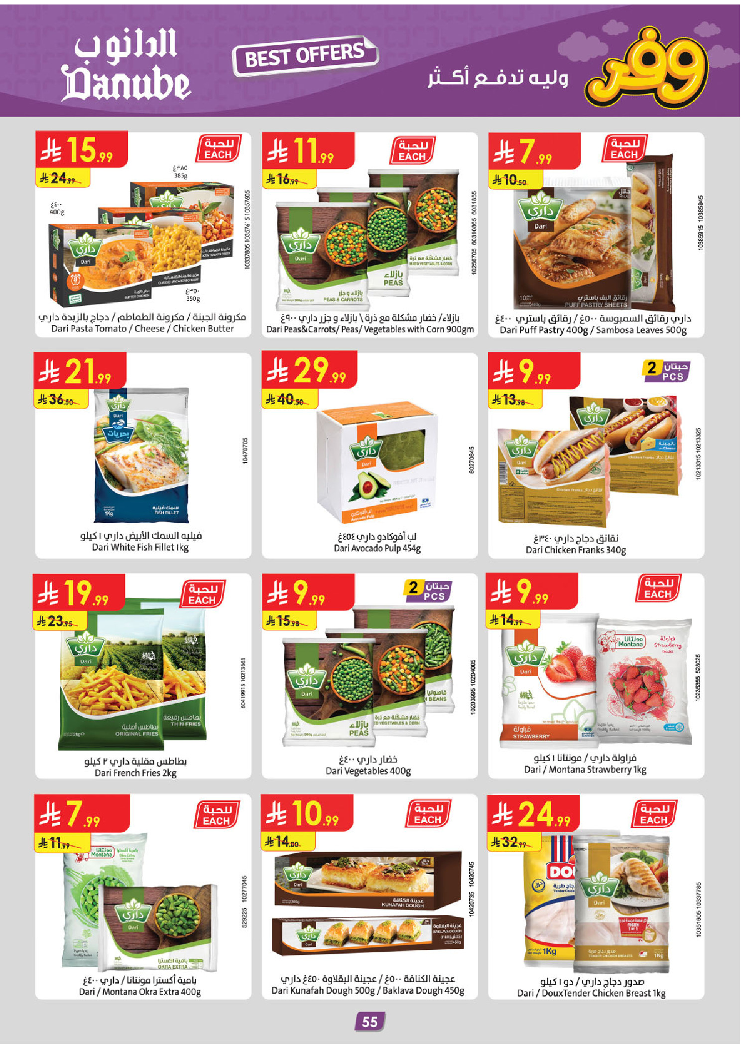 عروض الدانوب بفرع المنطقة الغربية من ٥ حتى ١٨ ذو القعدة ١٤٤٧ هـ (٢٢ أبريل إلى ٥ مايو ٢٠٢٦) عروض وفر وليه تدفع أكثر - الدانوب - السعودية - 22 ابريل 2026 – 5 مايو 2026 - صفحة 59