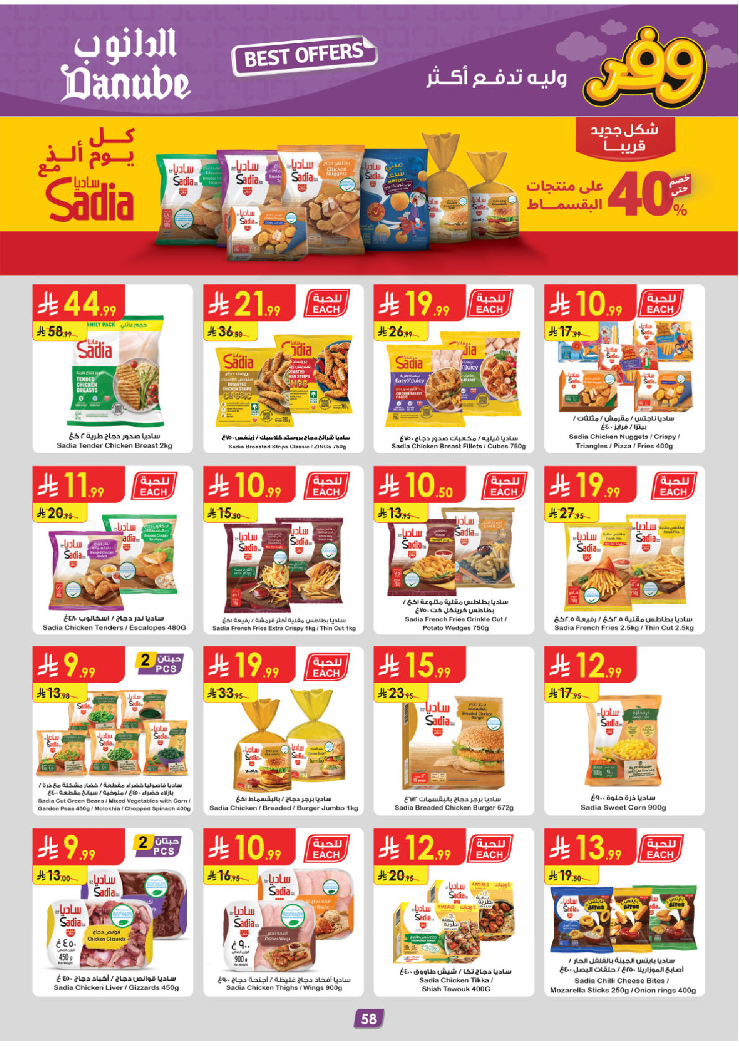 عروض الدانوب بفرع المنطقة الغربية من ٥ حتى ١٨ ذو القعدة ١٤٤٧ هـ (٢٢ أبريل إلى ٥ مايو ٢٠٢٦) عروض وفر وليه تدفع أكثر - الدانوب - السعودية - 22 ابريل 2026 – 5 مايو 2026 - صفحة 62