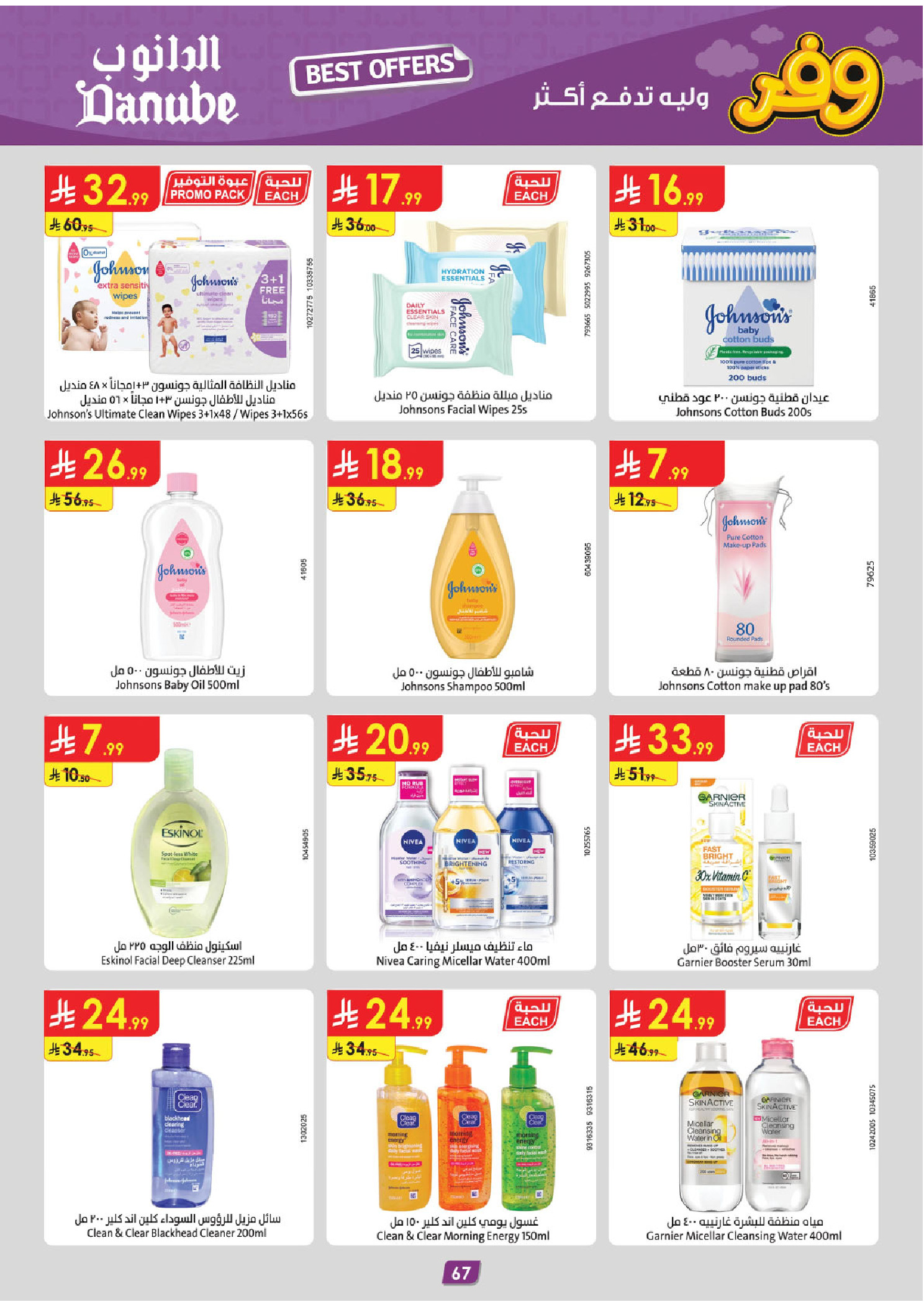 عروض الدانوب بفرع المنطقة الغربية من ٥ حتى ١٨ ذو القعدة ١٤٤٧ هـ (٢٢ أبريل إلى ٥ مايو ٢٠٢٦) عروض وفر وليه تدفع أكثر - الدانوب - السعودية - 22 ابريل 2026 – 5 مايو 2026 - صفحة 71