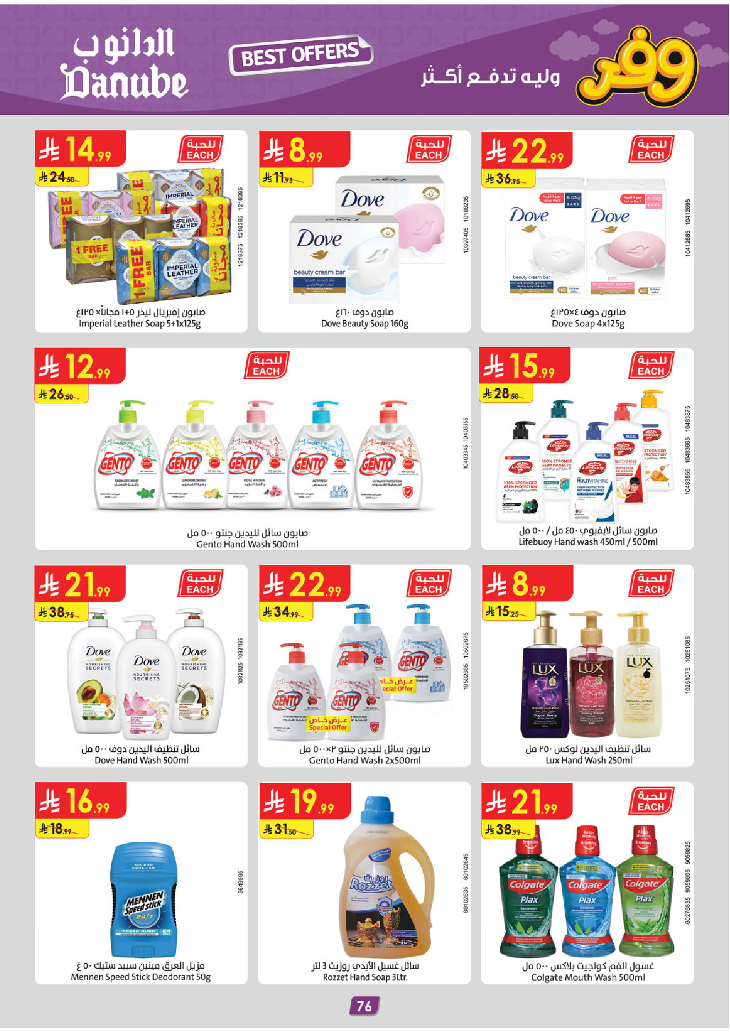 عروض الدانوب بفرع المنطقة الغربية من ٥ حتى ١٨ ذو القعدة ١٤٤٧ هـ (٢٢ أبريل إلى ٥ مايو ٢٠٢٦) عروض وفر وليه تدفع أكثر - الدانوب - السعودية - 22 ابريل 2026 – 5 مايو 2026 - صفحة 80