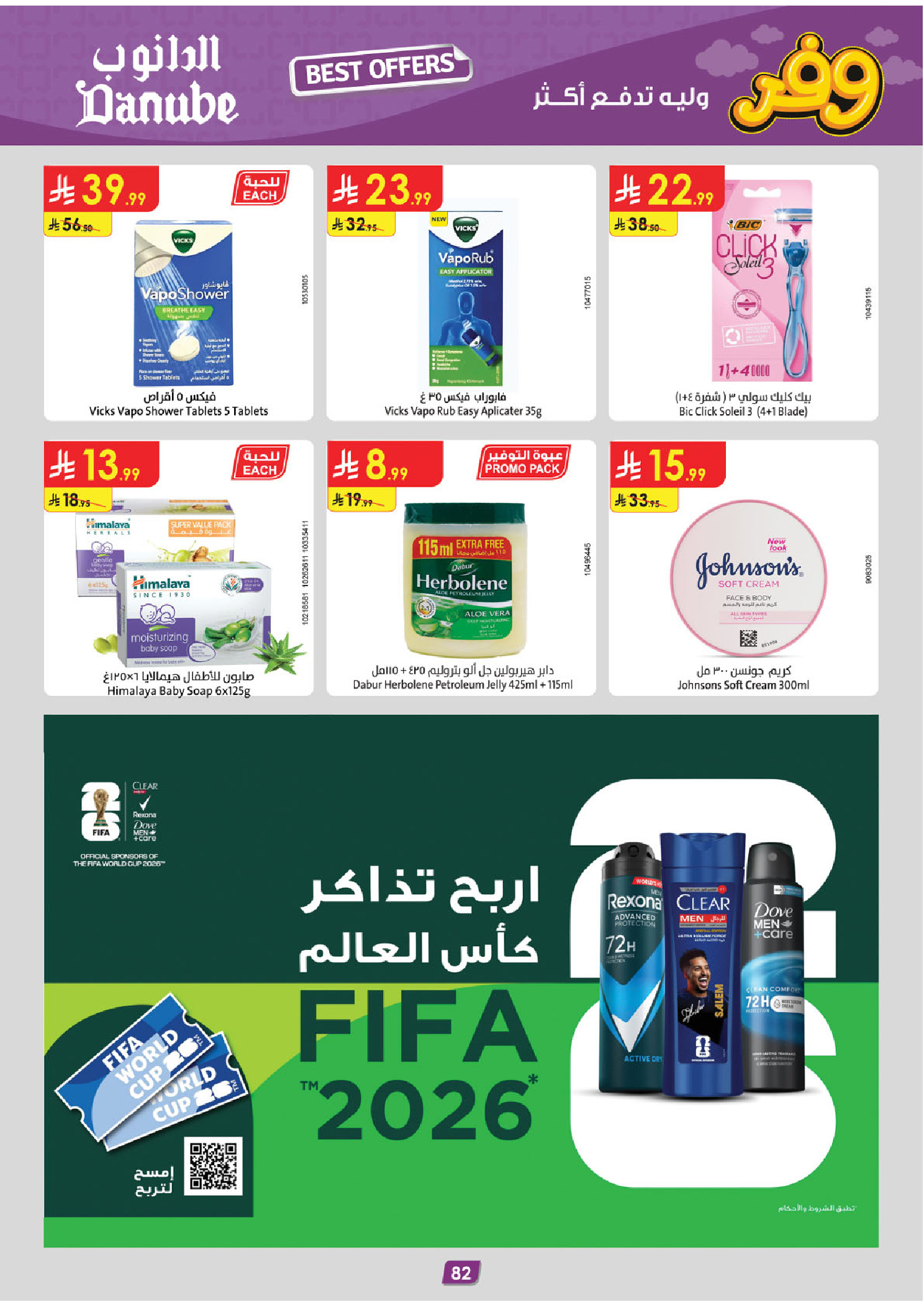 عروض الدانوب بفرع المنطقة الغربية من ٥ حتى ١٨ ذو القعدة ١٤٤٧ هـ (٢٢ أبريل إلى ٥ مايو ٢٠٢٦) عروض وفر وليه تدفع أكثر - الدانوب - السعودية - 22 ابريل 2026 – 5 مايو 2026 - صفحة 86