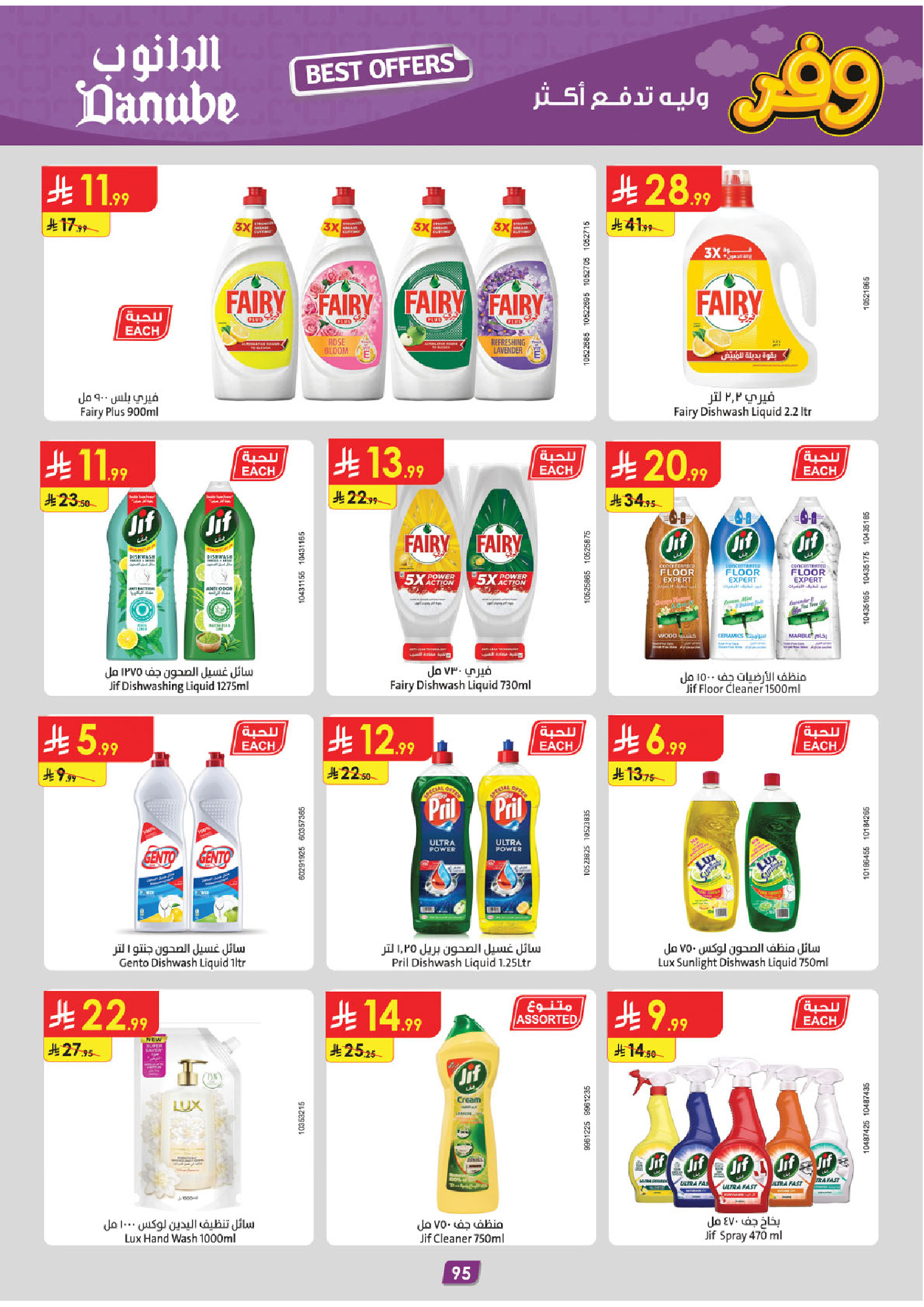 عروض الدانوب بفرع المنطقة الغربية من ٥ حتى ١٨ ذو القعدة ١٤٤٧ هـ (٢٢ أبريل إلى ٥ مايو ٢٠٢٦) عروض وفر وليه تدفع أكثر - الدانوب - السعودية - 22 ابريل 2026 – 5 مايو 2026 - صفحة 100