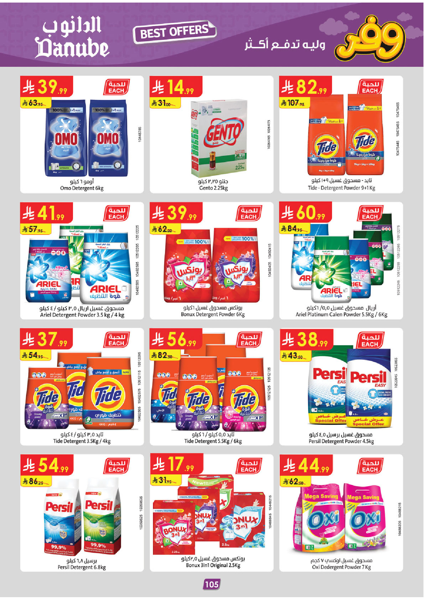 عروض الدانوب بفرع تبوك من ٥ حتى ١٨ ذو القعدة ١٤٤٧ هـ (٢٢ أبريل إلى ٥ مايو ٢٠٢٦) عروض وفر وليه تدفع أكثر - الدانوب - السعودية - 22 ابريل 2026 – 5 مايو 2026 - صفحة 110