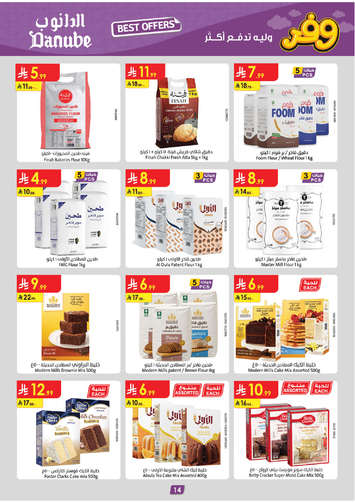 عروض الدانوب بفرع تبوك من ٥ حتى ١٨ ذو القعدة ١٤٤٧ هـ (٢٢ أبريل إلى ٥ مايو ٢٠٢٦) عروض وفر وليه تدفع أكثر - الدانوب - السعودية - 22 ابريل 2026 – 5 مايو 2026 - صفحة 14