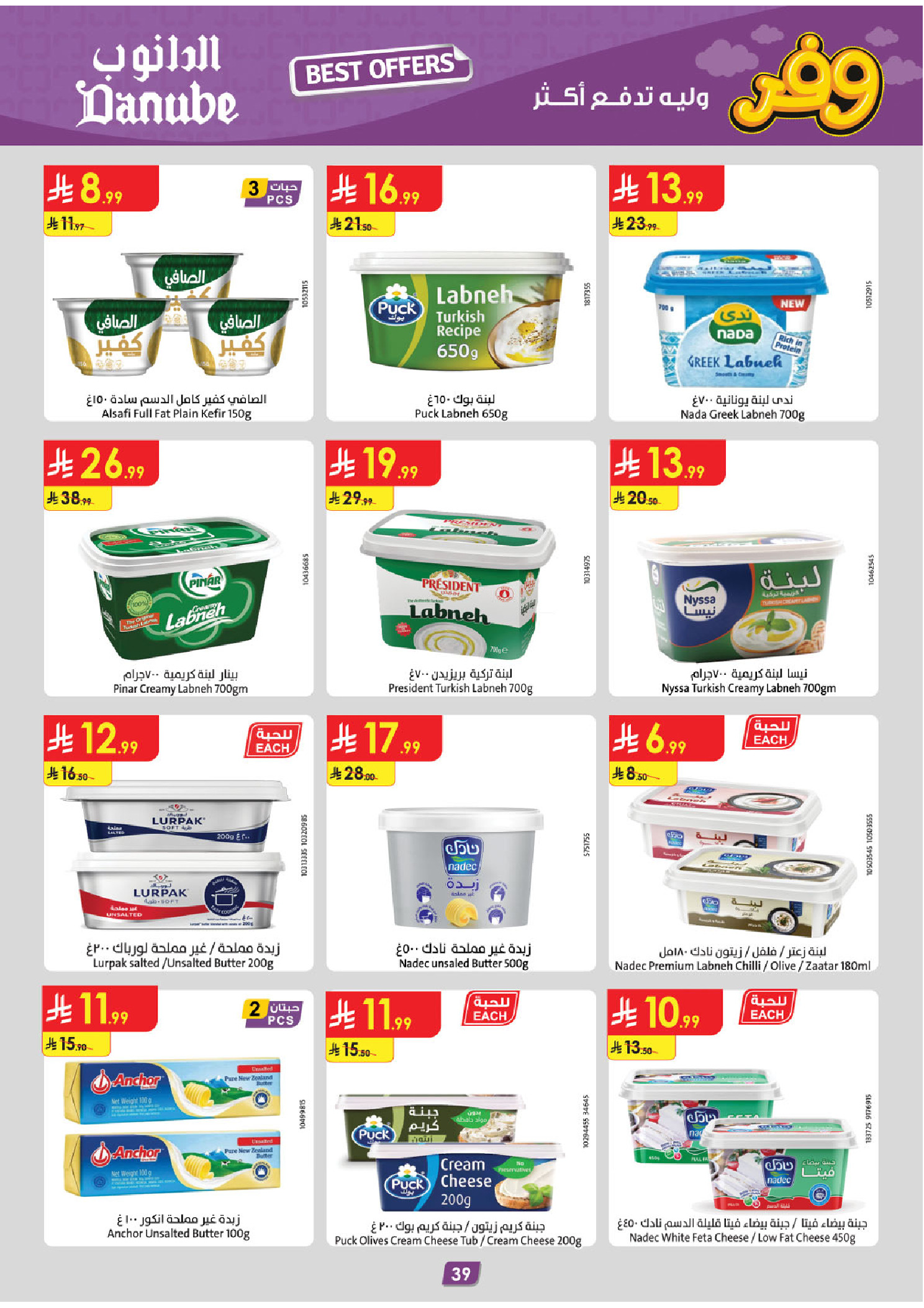 عروض الدانوب بفرع تبوك من ٥ حتى ١٨ ذو القعدة ١٤٤٧ هـ (٢٢ أبريل إلى ٥ مايو ٢٠٢٦) عروض وفر وليه تدفع أكثر - الدانوب - السعودية - 22 ابريل 2026 – 5 مايو 2026 - صفحة 43