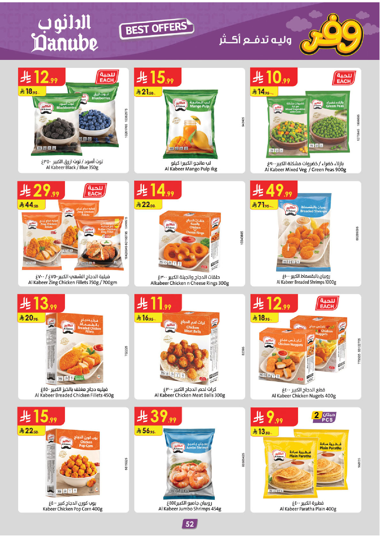 عروض الدانوب بفرع تبوك من ٥ حتى ١٨ ذو القعدة ١٤٤٧ هـ (٢٢ أبريل إلى ٥ مايو ٢٠٢٦) عروض وفر وليه تدفع أكثر - الدانوب - السعودية - 22 ابريل 2026 – 5 مايو 2026 - صفحة 56