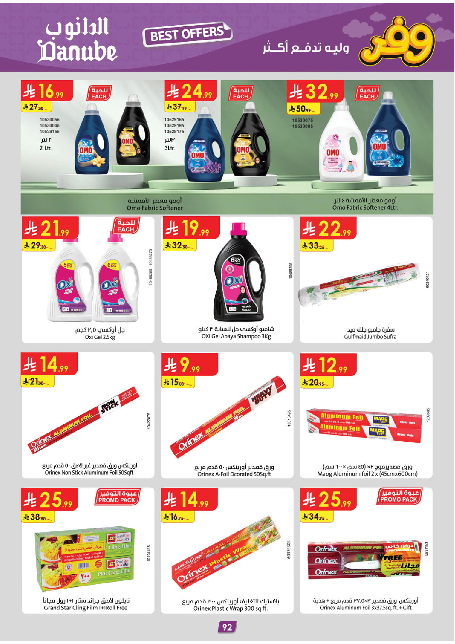 عروض الدانوب بفرع تبوك من ٥ حتى ١٨ ذو القعدة ١٤٤٧ هـ (٢٢ أبريل إلى ٥ مايو ٢٠٢٦) عروض وفر وليه تدفع أكثر - الدانوب - السعودية - 22 ابريل 2026 – 5 مايو 2026 - صفحة 97