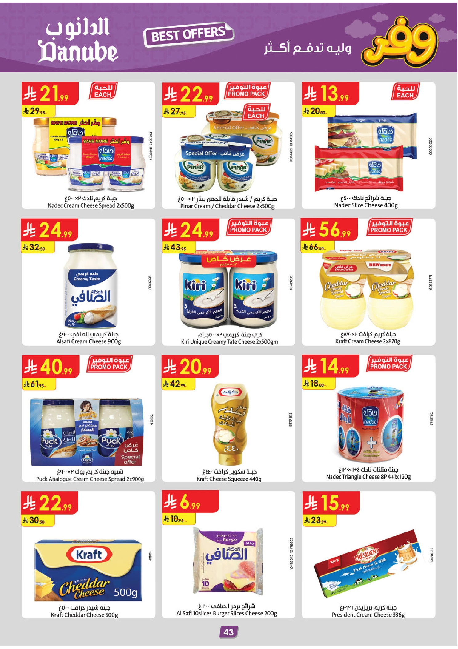 عروض الدانوب بفرع المنطقة الجنوبية من ٥ حتى ١٨ ذو القعدة ١٤٤٧ هـ (٢٢ أبريل إلى ٥ مايو ٢٠٢٦) عروض وفر وليه تدفع أكثر - الدانوب - السعودية - 22 ابريل 2026 – 5 مايو 2026 - صفحة 47