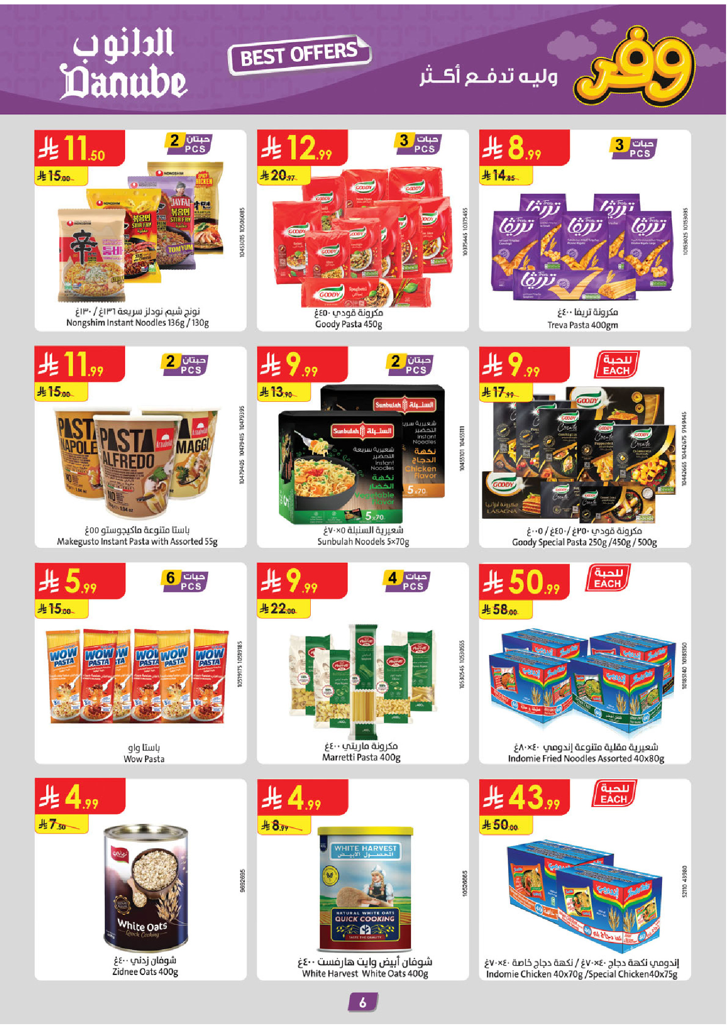 عروض الدانوب بفرع المنطقة الجنوبية من ٥ حتى ١٨ ذو القعدة ١٤٤٧ هـ (٢٢ أبريل إلى ٥ مايو ٢٠٢٦) عروض وفر وليه تدفع أكثر - الدانوب - السعودية - 22 ابريل 2026 – 5 مايو 2026 - صفحة 6