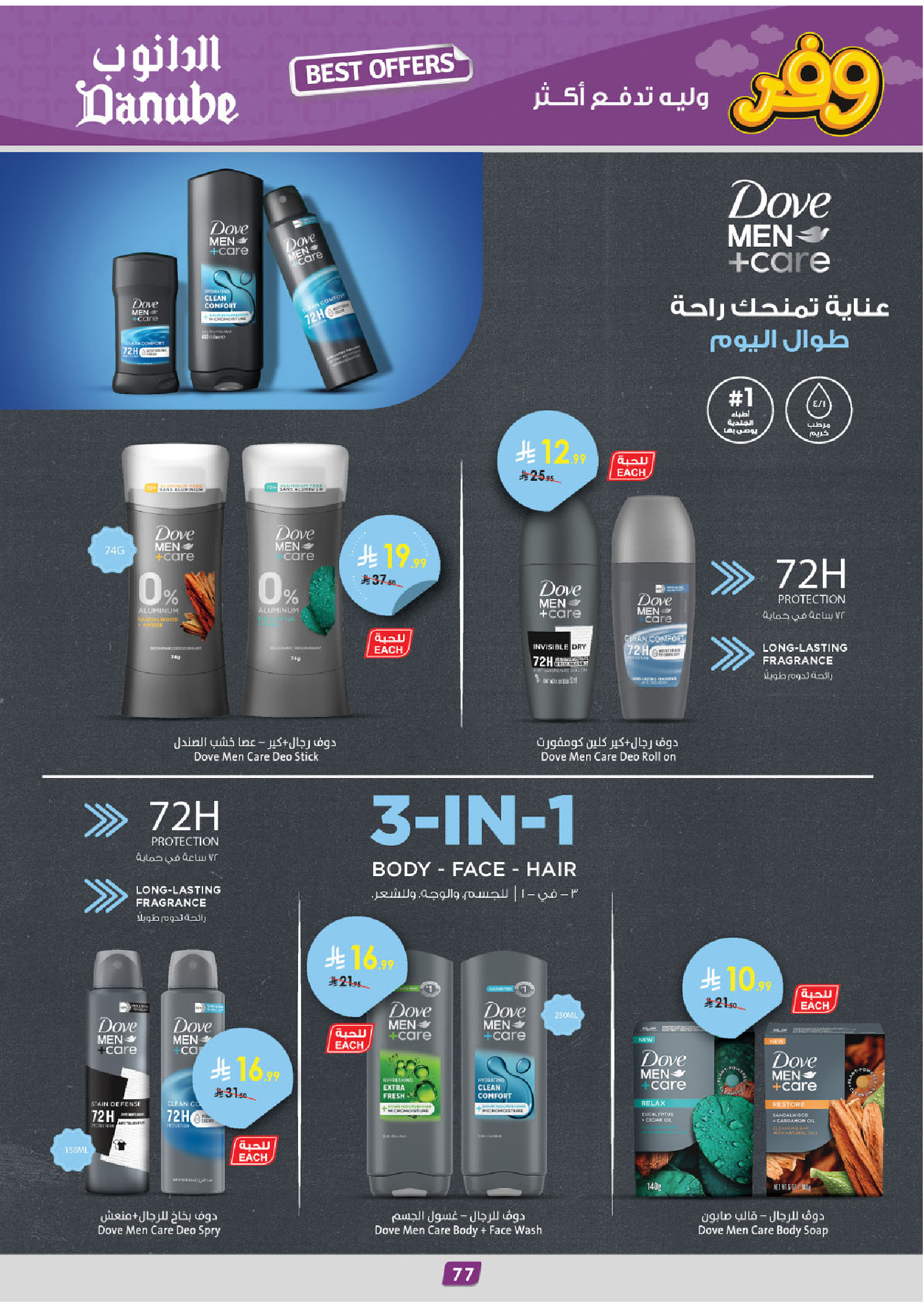 عروض الدانوب بفرع المنطقة الجنوبية من ٥ حتى ١٨ ذو القعدة ١٤٤٧ هـ (٢٢ أبريل إلى ٥ مايو ٢٠٢٦) عروض وفر وليه تدفع أكثر - الدانوب - السعودية - 22 ابريل 2026 – 5 مايو 2026 - صفحة 81