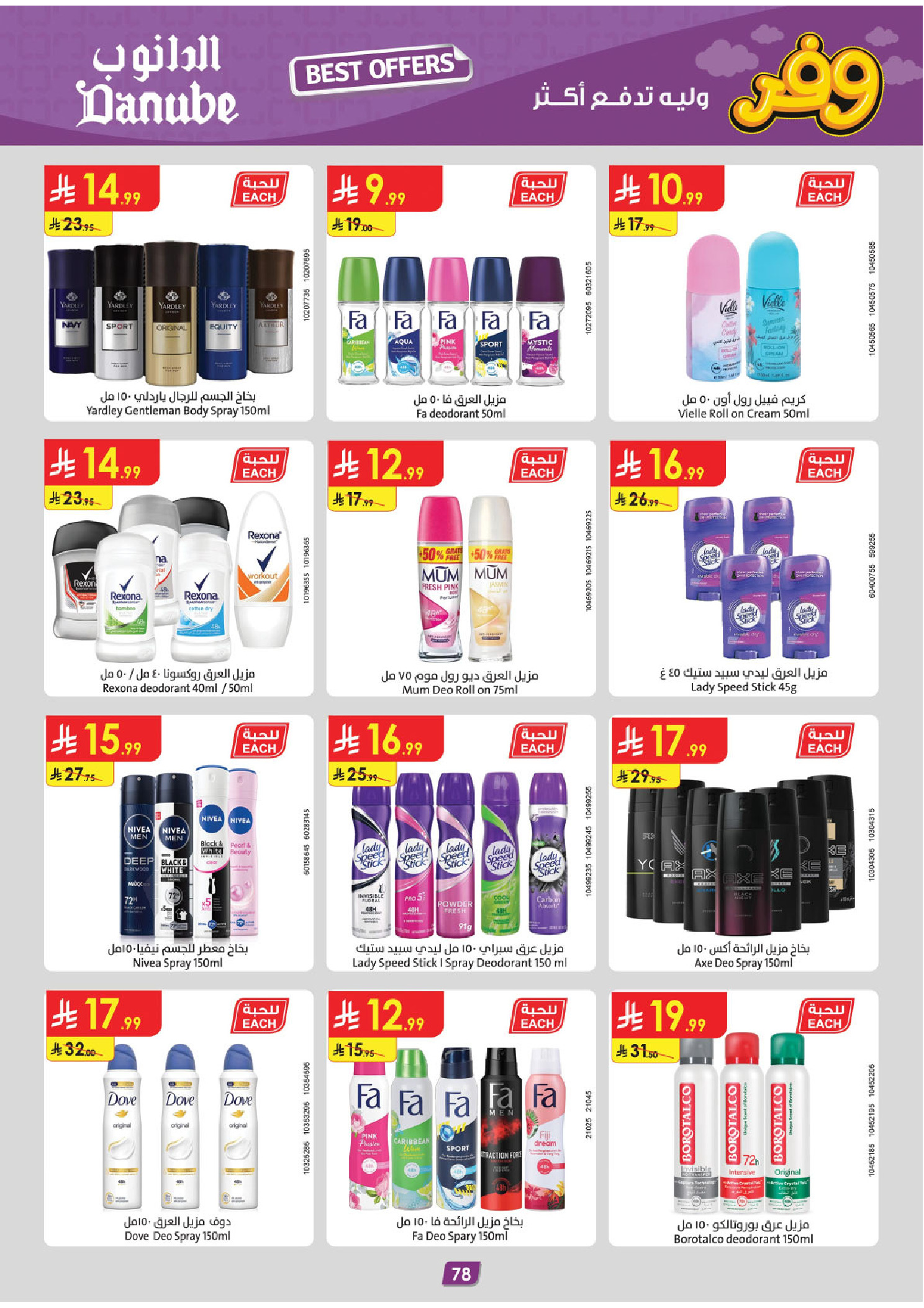 عروض الدانوب بفرع المنطقة الجنوبية من ٥ حتى ١٨ ذو القعدة ١٤٤٧ هـ (٢٢ أبريل إلى ٥ مايو ٢٠٢٦) عروض وفر وليه تدفع أكثر - الدانوب - السعودية - 22 ابريل 2026 – 5 مايو 2026 - صفحة 82