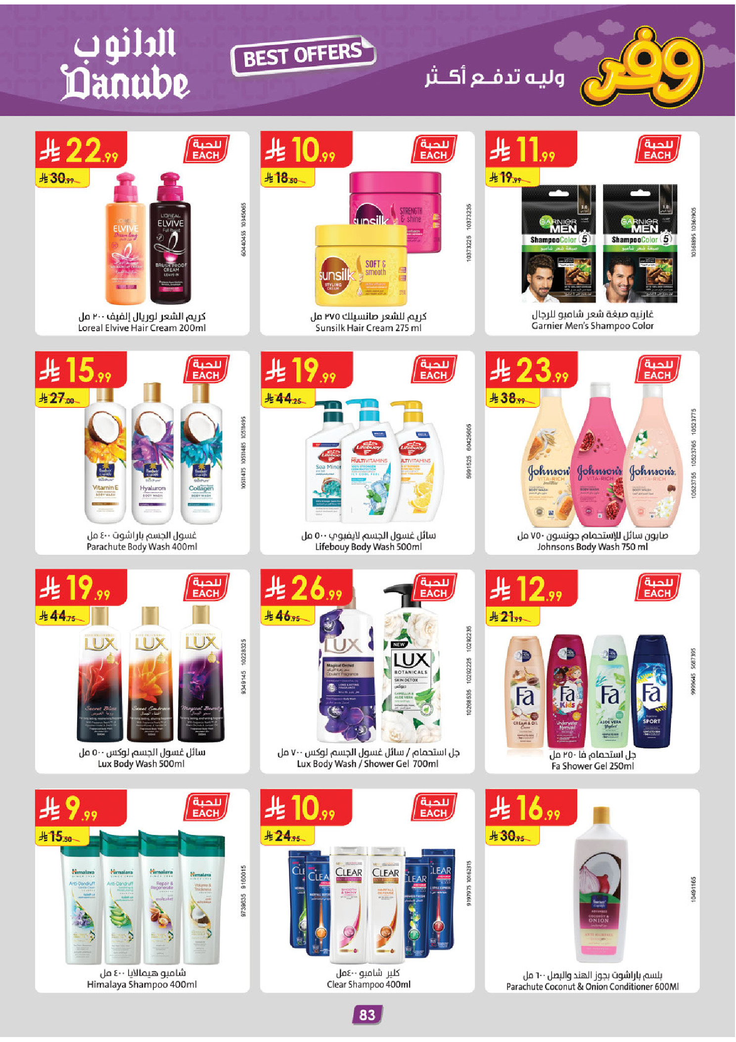 عروض الدانوب بفرع المنطقة الجنوبية من ٥ حتى ١٨ ذو القعدة ١٤٤٧ هـ (٢٢ أبريل إلى ٥ مايو ٢٠٢٦) عروض وفر وليه تدفع أكثر - الدانوب - السعودية - 22 ابريل 2026 – 5 مايو 2026 - صفحة 87