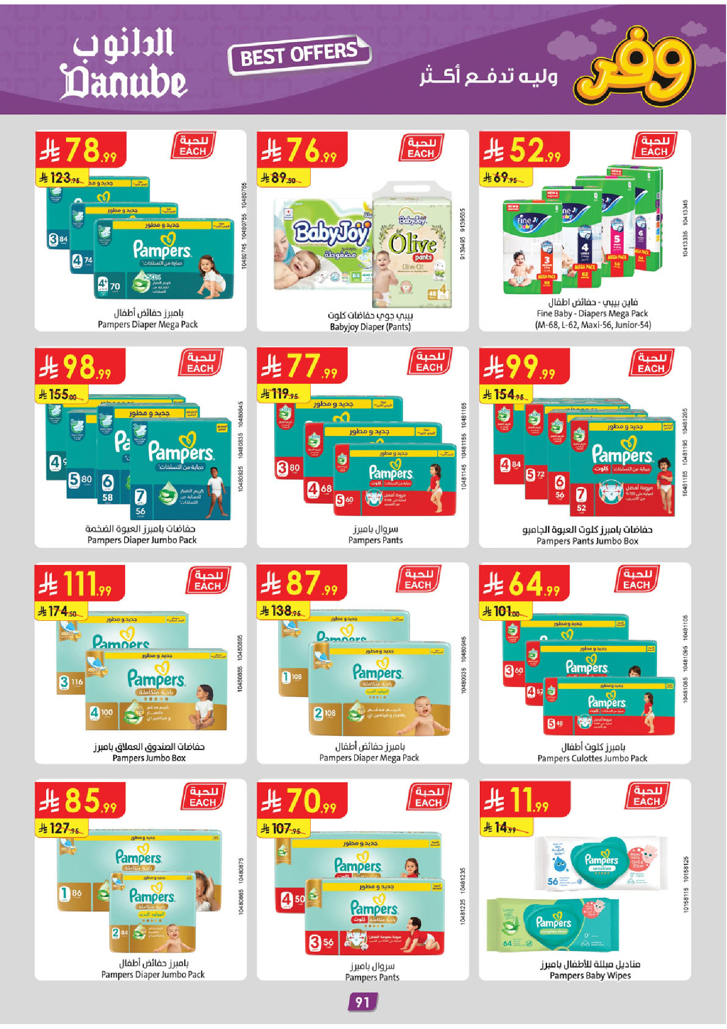 عروض الدانوب بفرع المنطقة الجنوبية من ٥ حتى ١٨ ذو القعدة ١٤٤٧ هـ (٢٢ أبريل إلى ٥ مايو ٢٠٢٦) عروض وفر وليه تدفع أكثر - الدانوب - السعودية - 22 ابريل 2026 – 5 مايو 2026 - صفحة 96