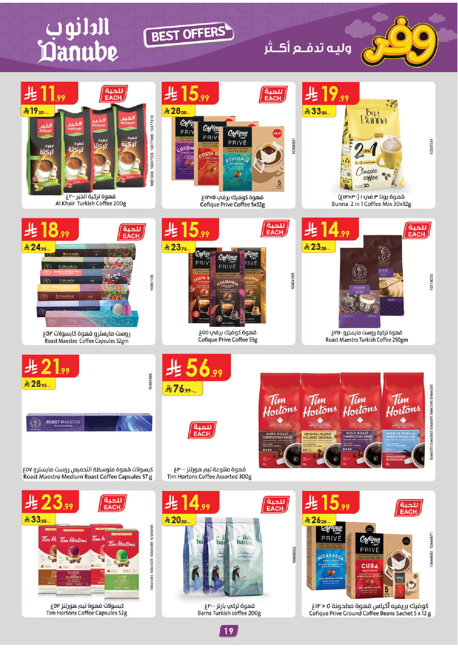 عروض الدانوب بفرع المنطقة الشرقية من ٥ حتى ١٨ ذو القعدة ١٤٤٧ هـ (٢٢ أبريل إلى ٥ مايو ٢٠٢٦) عروض وفر وليه تدفع أكثر - الدانوب - السعودية - 22 ابريل 2026 – 5 مايو 2026 - صفحة 21