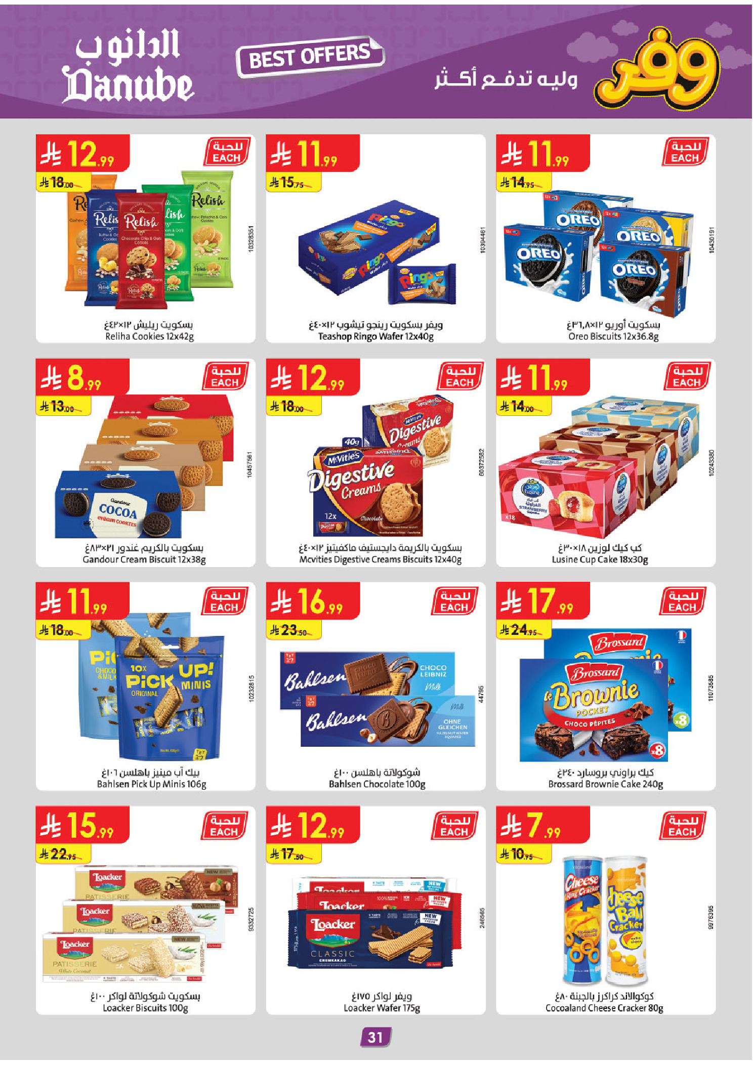 عروض الدانوب بفرع المنطقة الشرقية من ٥ حتى ١٨ ذو القعدة ١٤٤٧ هـ (٢٢ أبريل إلى ٥ مايو ٢٠٢٦) عروض وفر وليه تدفع أكثر - الدانوب - السعودية - 22 ابريل 2026 – 5 مايو 2026 - صفحة 33