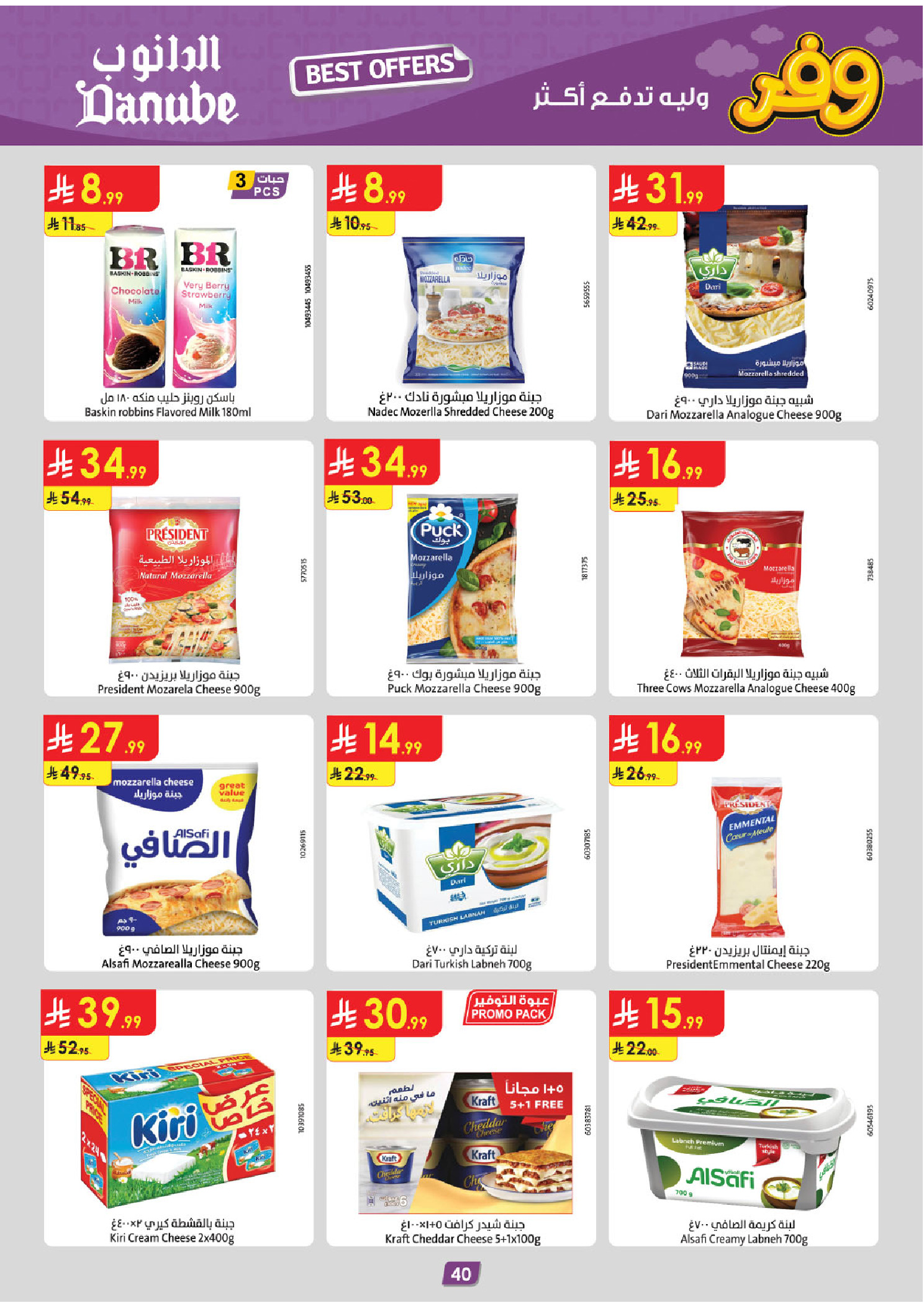 عروض الدانوب بفرع المنطقة الشرقية من ٥ حتى ١٨ ذو القعدة ١٤٤٧ هـ (٢٢ أبريل إلى ٥ مايو ٢٠٢٦) عروض وفر وليه تدفع أكثر - الدانوب - السعودية - 22 ابريل 2026 – 5 مايو 2026 - صفحة 44