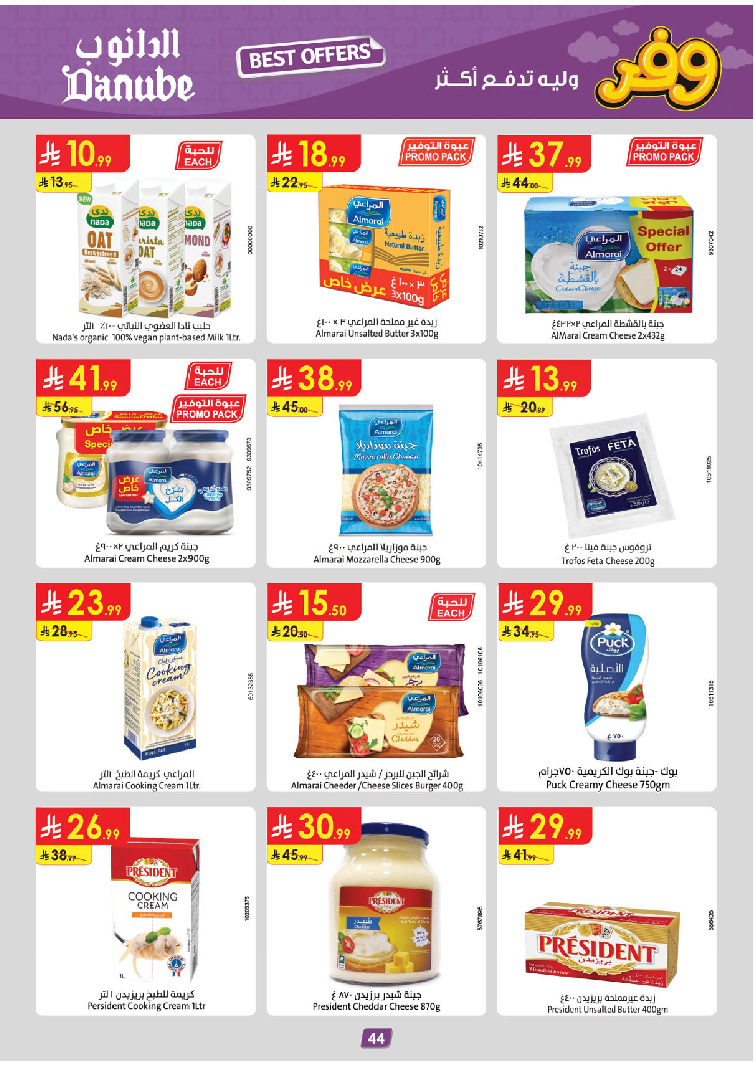 عروض الدانوب بفرع المنطقة الشرقية من ٥ حتى ١٨ ذو القعدة ١٤٤٧ هـ (٢٢ أبريل إلى ٥ مايو ٢٠٢٦) عروض وفر وليه تدفع أكثر - الدانوب - السعودية - 22 ابريل 2026 – 5 مايو 2026 - صفحة 48