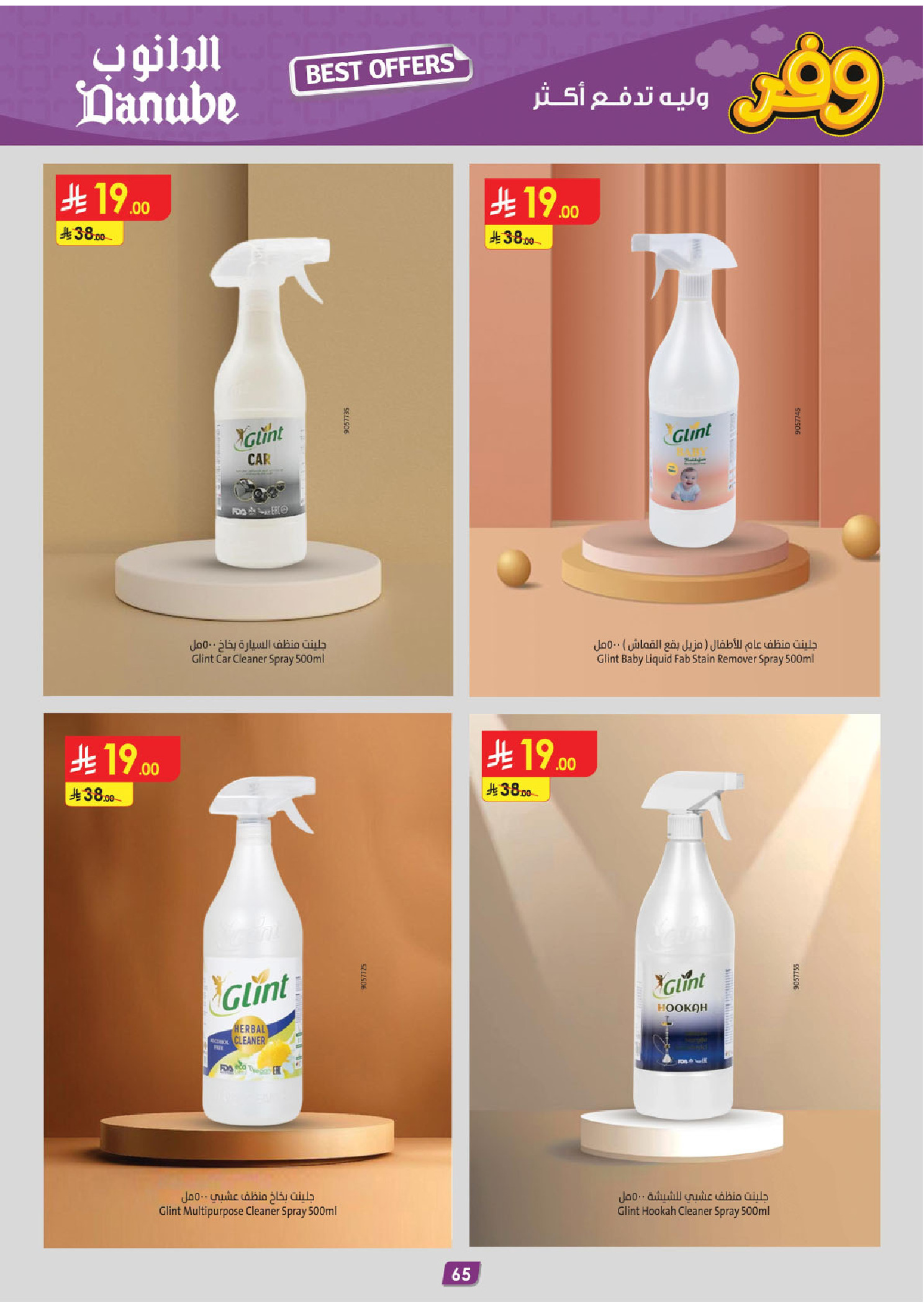 عروض الدانوب بفرع المنطقة الشرقية من ٥ حتى ١٨ ذو القعدة ١٤٤٧ هـ (٢٢ أبريل إلى ٥ مايو ٢٠٢٦) عروض وفر وليه تدفع أكثر - الدانوب - السعودية - 22 ابريل 2026 – 5 مايو 2026 - صفحة 69