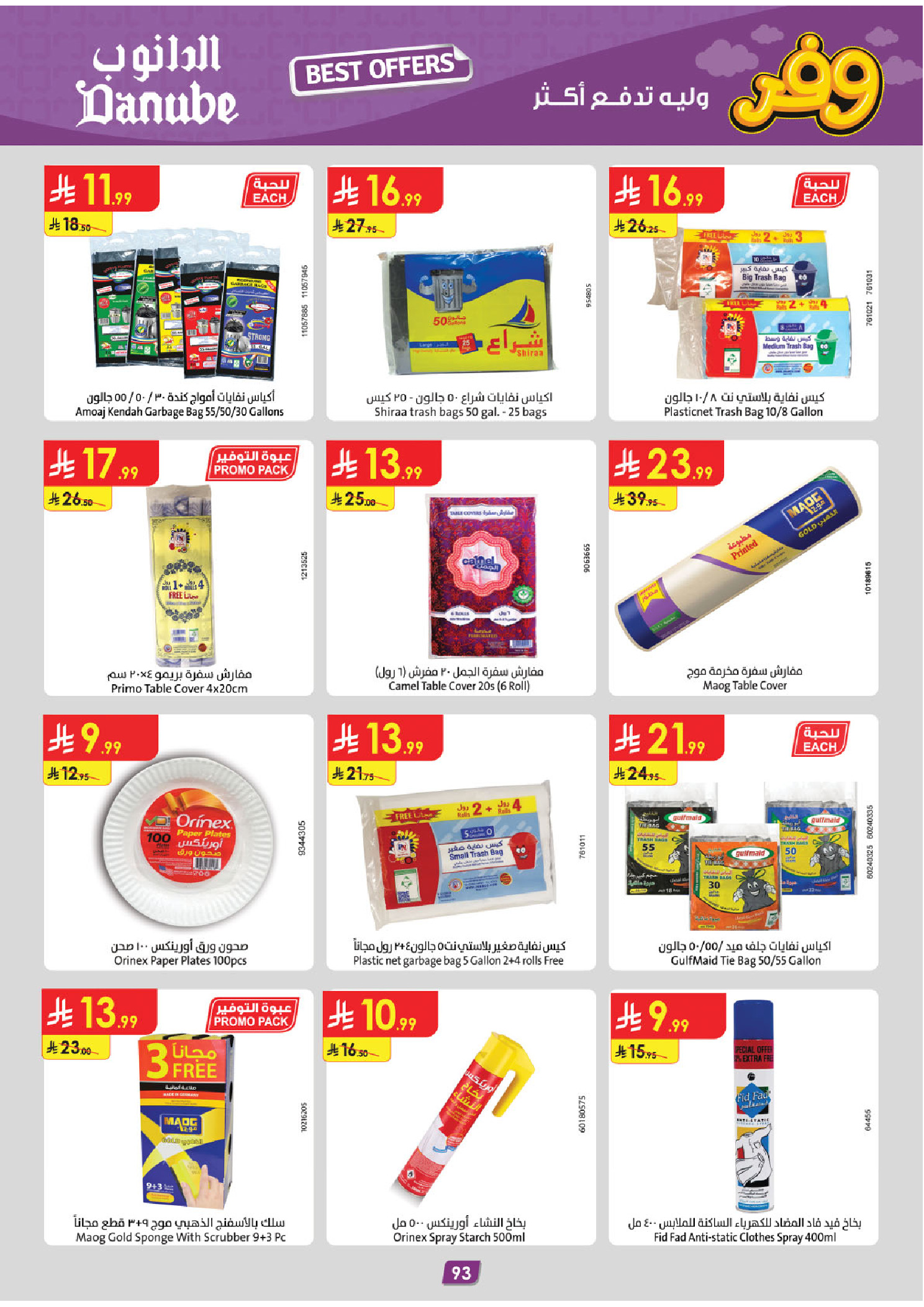 عروض الدانوب بفرع المنطقة الشرقية من ٥ حتى ١٨ ذو القعدة ١٤٤٧ هـ (٢٢ أبريل إلى ٥ مايو ٢٠٢٦) عروض وفر وليه تدفع أكثر - الدانوب - السعودية - 22 ابريل 2026 – 5 مايو 2026 - صفحة 98