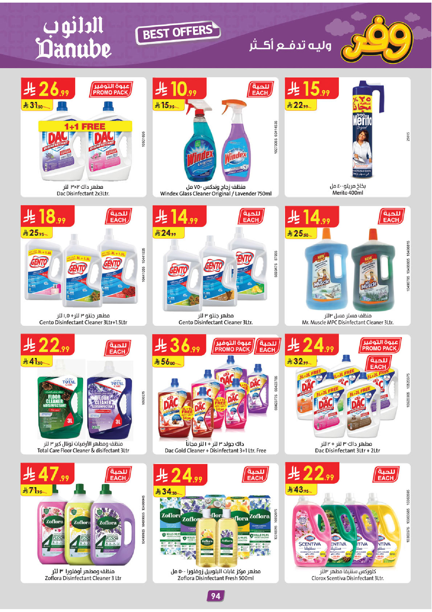 عروض الدانوب بفرع المنطقة الشرقية من ٥ حتى ١٨ ذو القعدة ١٤٤٧ هـ (٢٢ أبريل إلى ٥ مايو ٢٠٢٦) عروض وفر وليه تدفع أكثر - الدانوب - السعودية - 22 ابريل 2026 – 5 مايو 2026 - صفحة 99