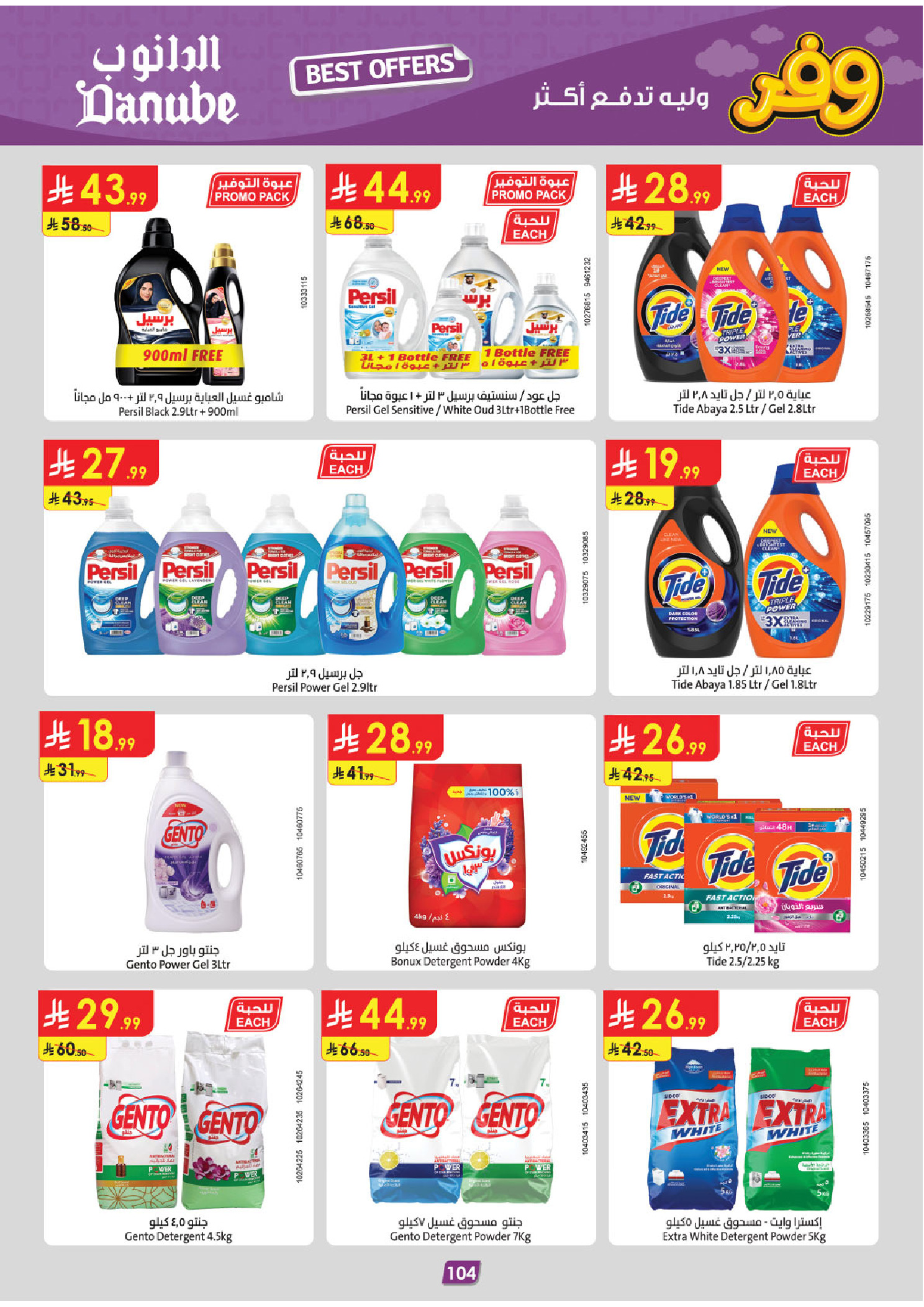 عروض الدانوب بفرع المنطقة الوسطى من ٥ حتى ١٨ ذو القعدة ١٤٤٧ هـ (٢٢ أبريل إلى ٥ مايو ٢٠٢٦) عروض وفر وليه تدفع أكثر - الدانوب - السعودية - 22 ابريل 2026 – 5 مايو 2026 - صفحة 109