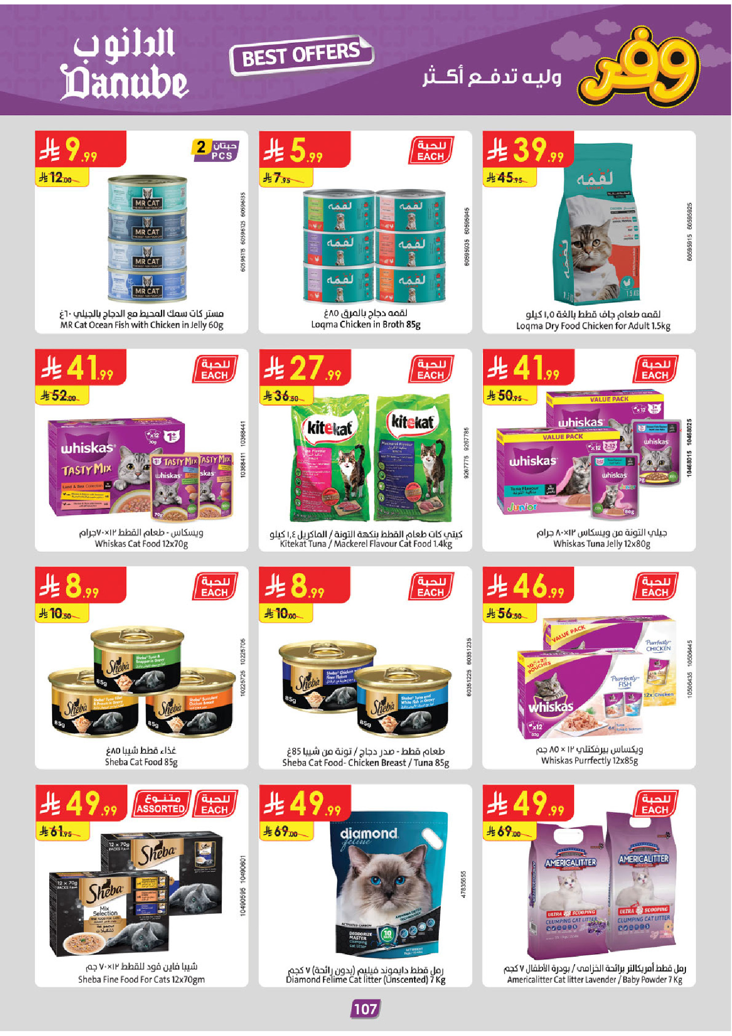 عروض الدانوب بفرع المنطقة الوسطى من ٥ حتى ١٨ ذو القعدة ١٤٤٧ هـ (٢٢ أبريل إلى ٥ مايو ٢٠٢٦) عروض وفر وليه تدفع أكثر - الدانوب - السعودية - 22 ابريل 2026 – 5 مايو 2026 - صفحة 112